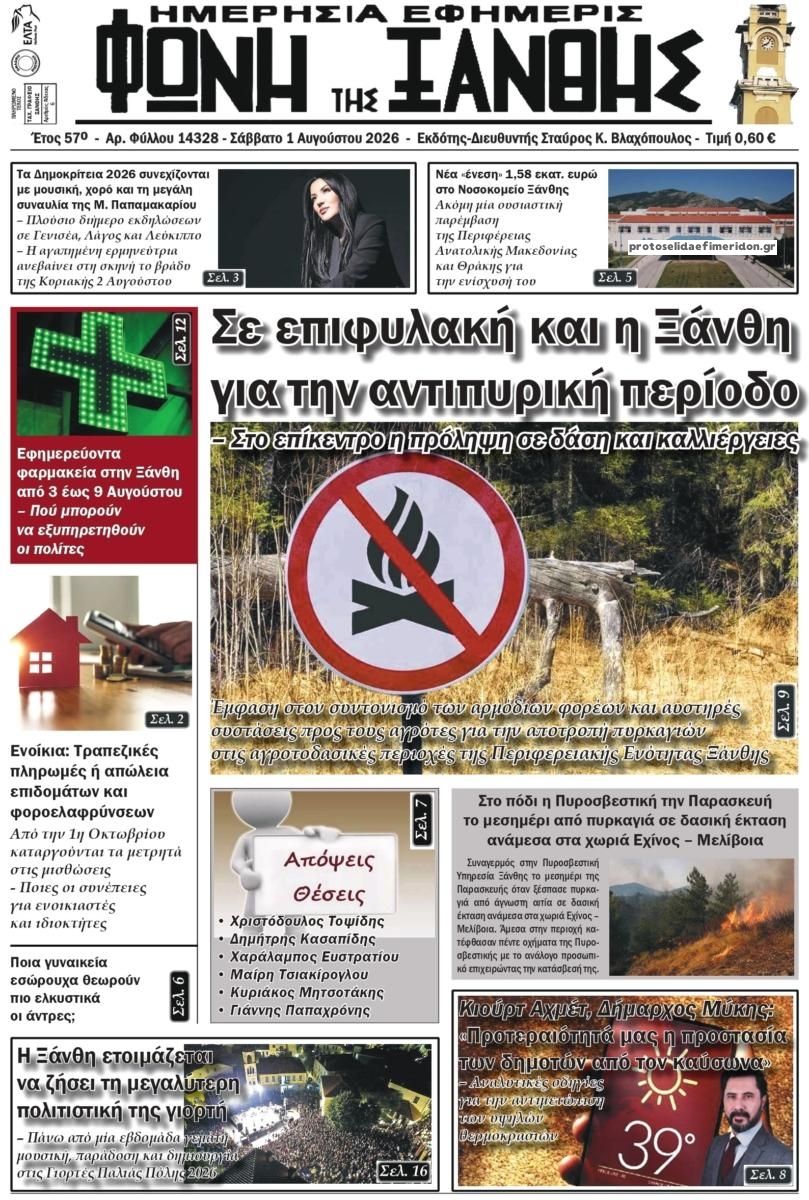 Πρωτοσέλιδο εφημερίδας Φωνή της Ξάνθης