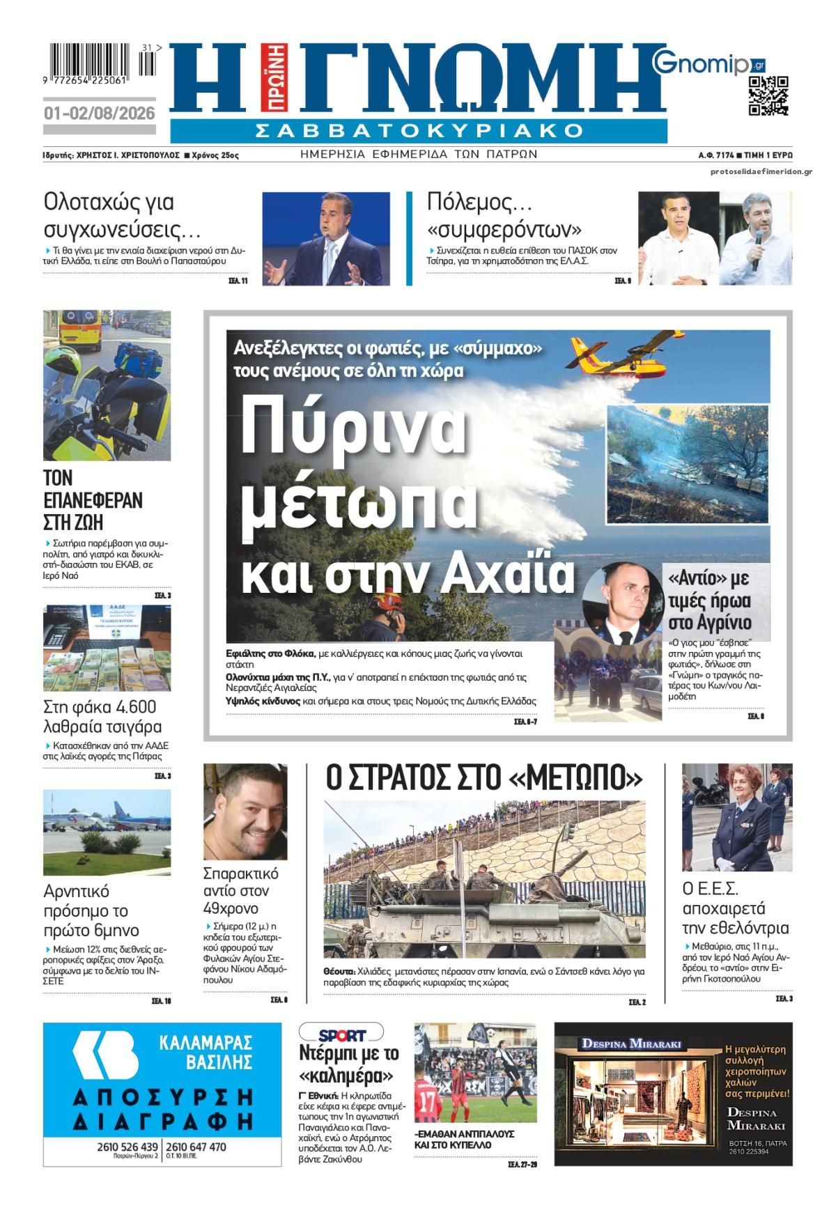 Πρωτοσέλιδο εφημερίδας Γνώμη της Πάτρας
