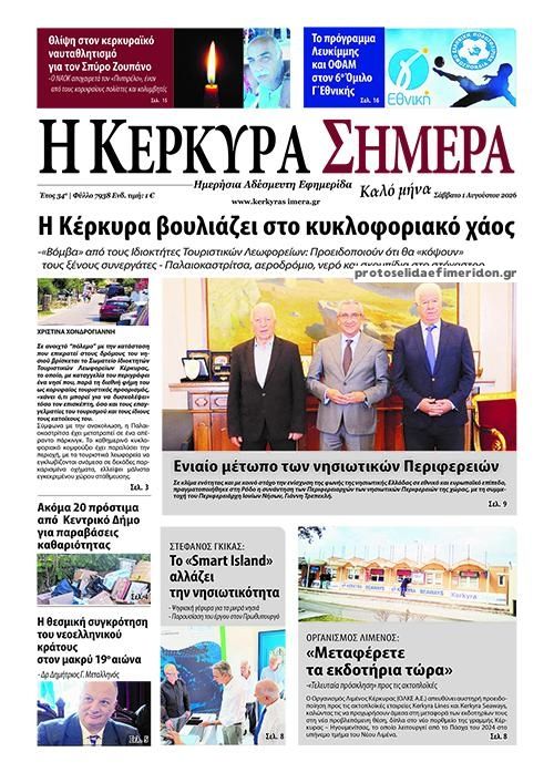 Πρωτοσέλιδο εφημερίδας Η Κέρκυρα Σήμερα