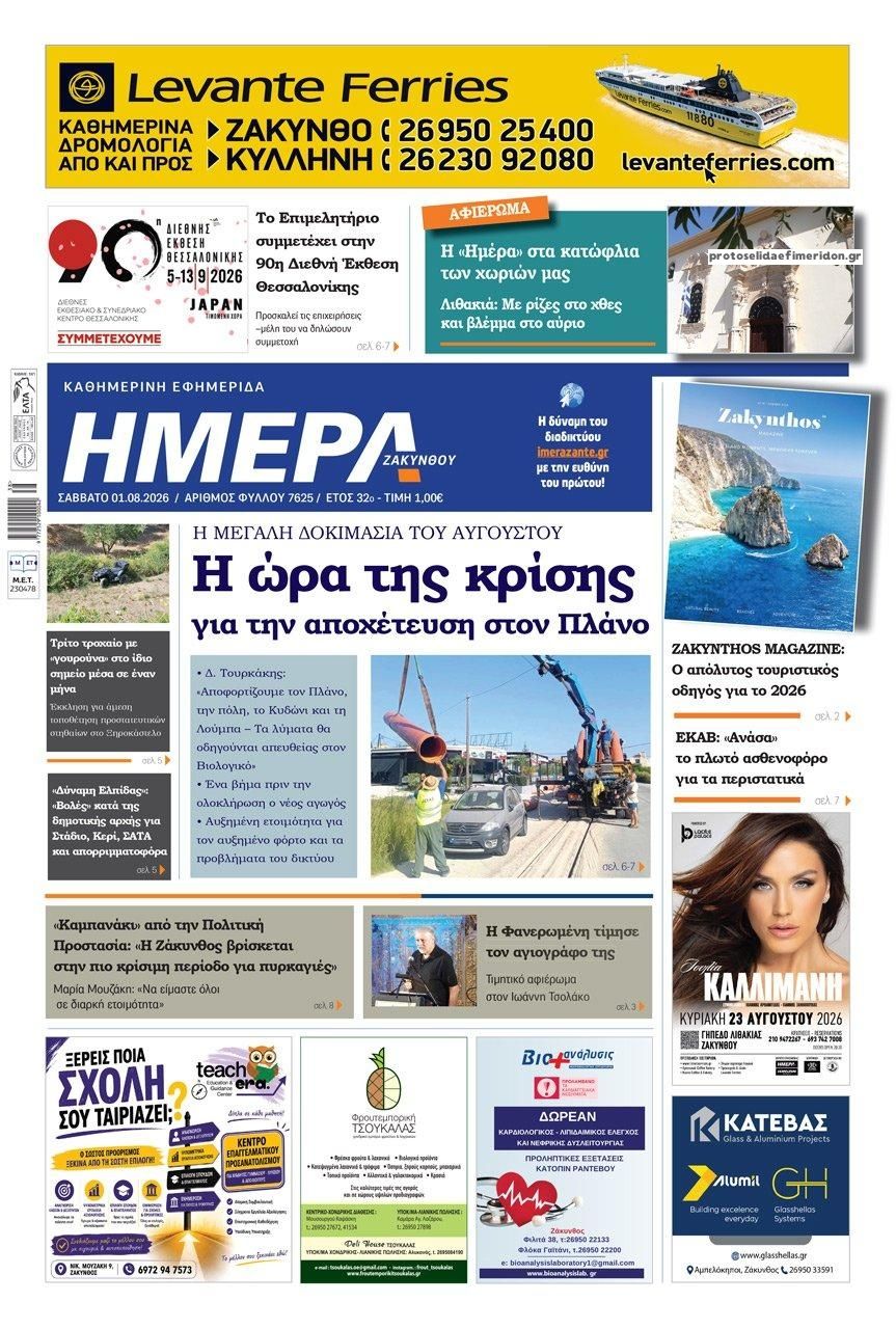 Πρωτοσέλιδο εφημερίδας Ημέρα Ζακύνθου