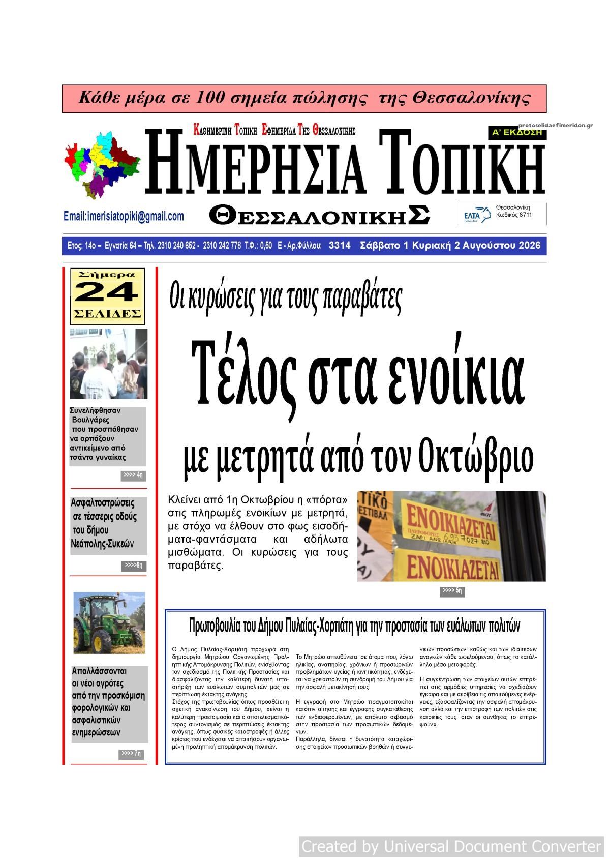 Πρωτοσέλιδο εφημερίδας Ημερήσια Τοπική