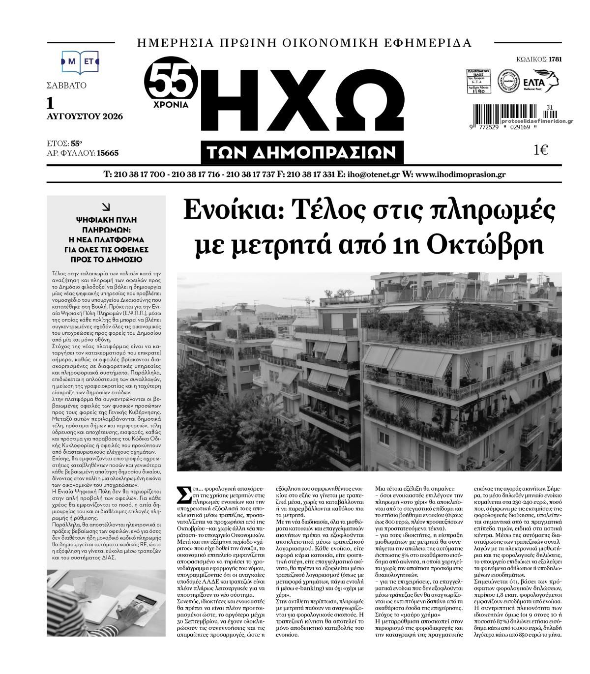 Πρωτοσέλιδο εφημερίδας Ηχώ