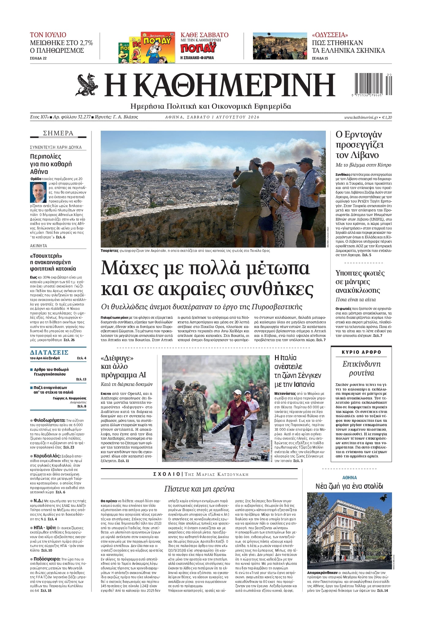 Πρωτοσέλιδο εφημερίδας Καθημερινή