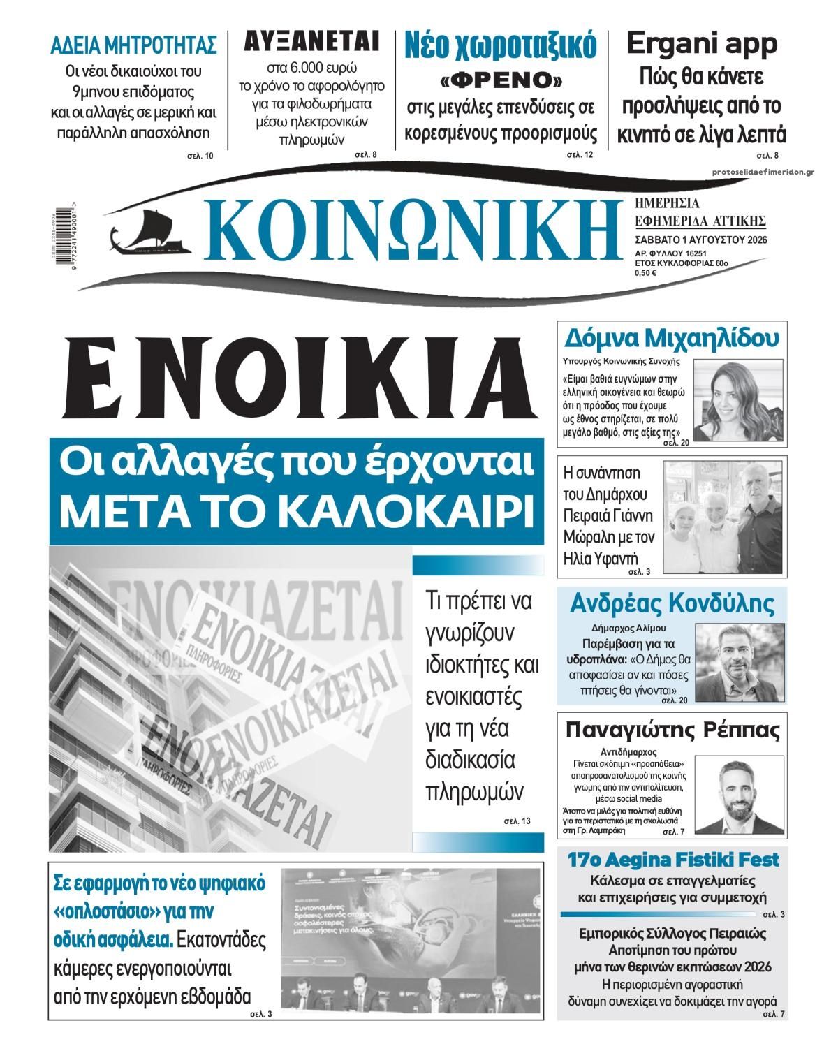 Πρωτοσέλιδο εφημερίδας Κοινωνική