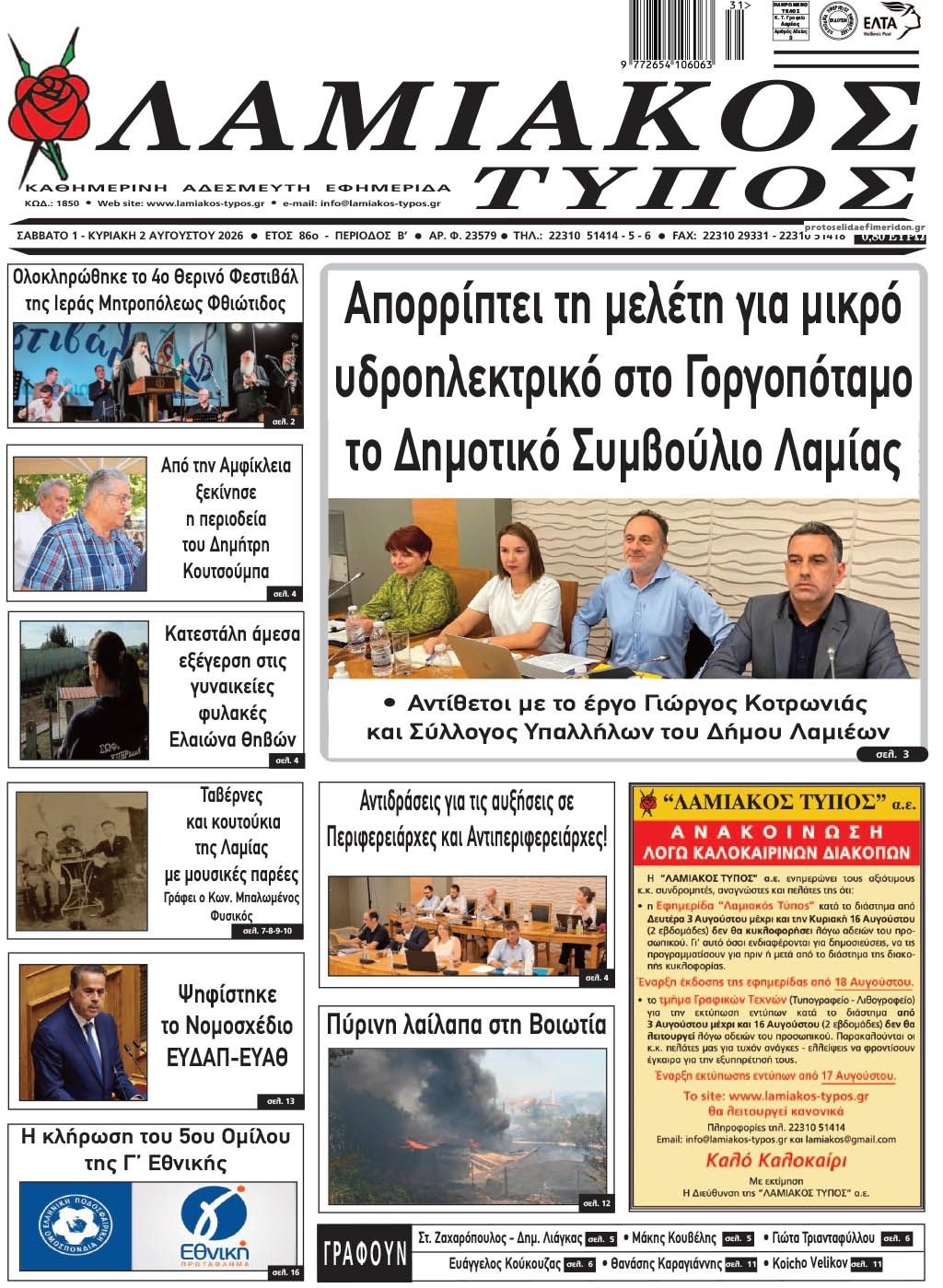 Πρωτοσέλιδο εφημερίδας Λαμιακός Τύπος