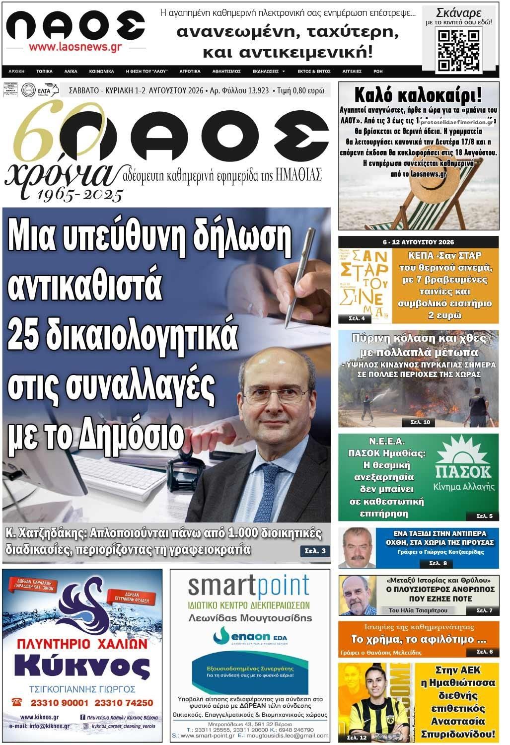 Πρωτοσέλιδο εφημερίδας Λαός Βέροιας