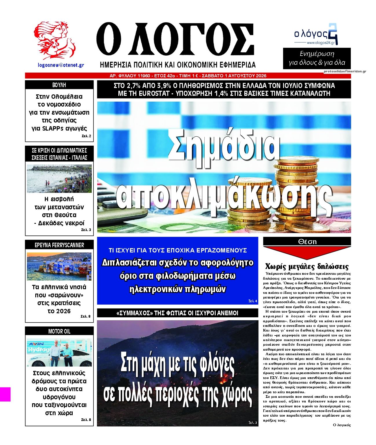 Πρωτοσέλιδο εφημερίδας Λόγος