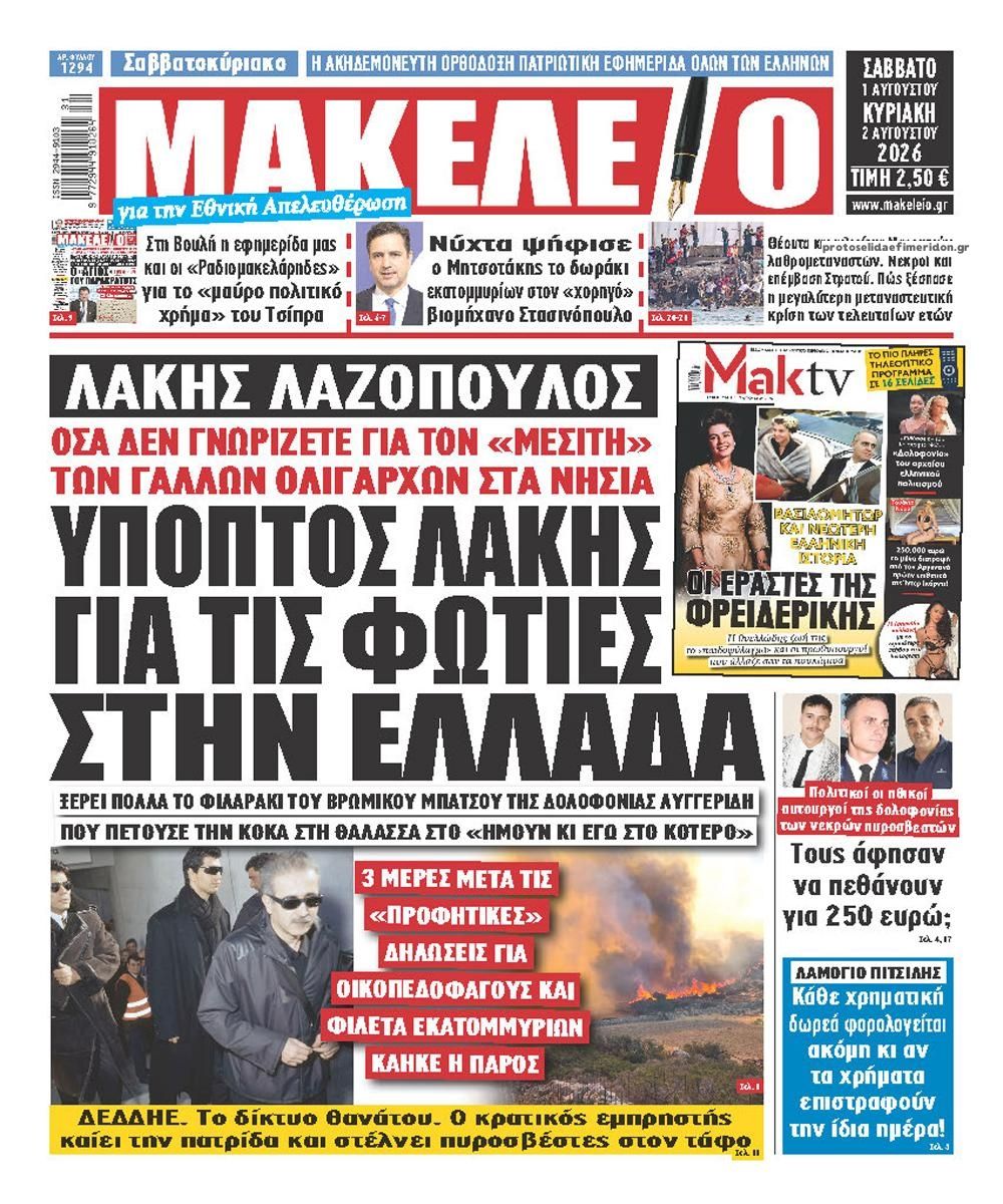 Πρωτοσέλιδο εφημερίδας Μακελειό