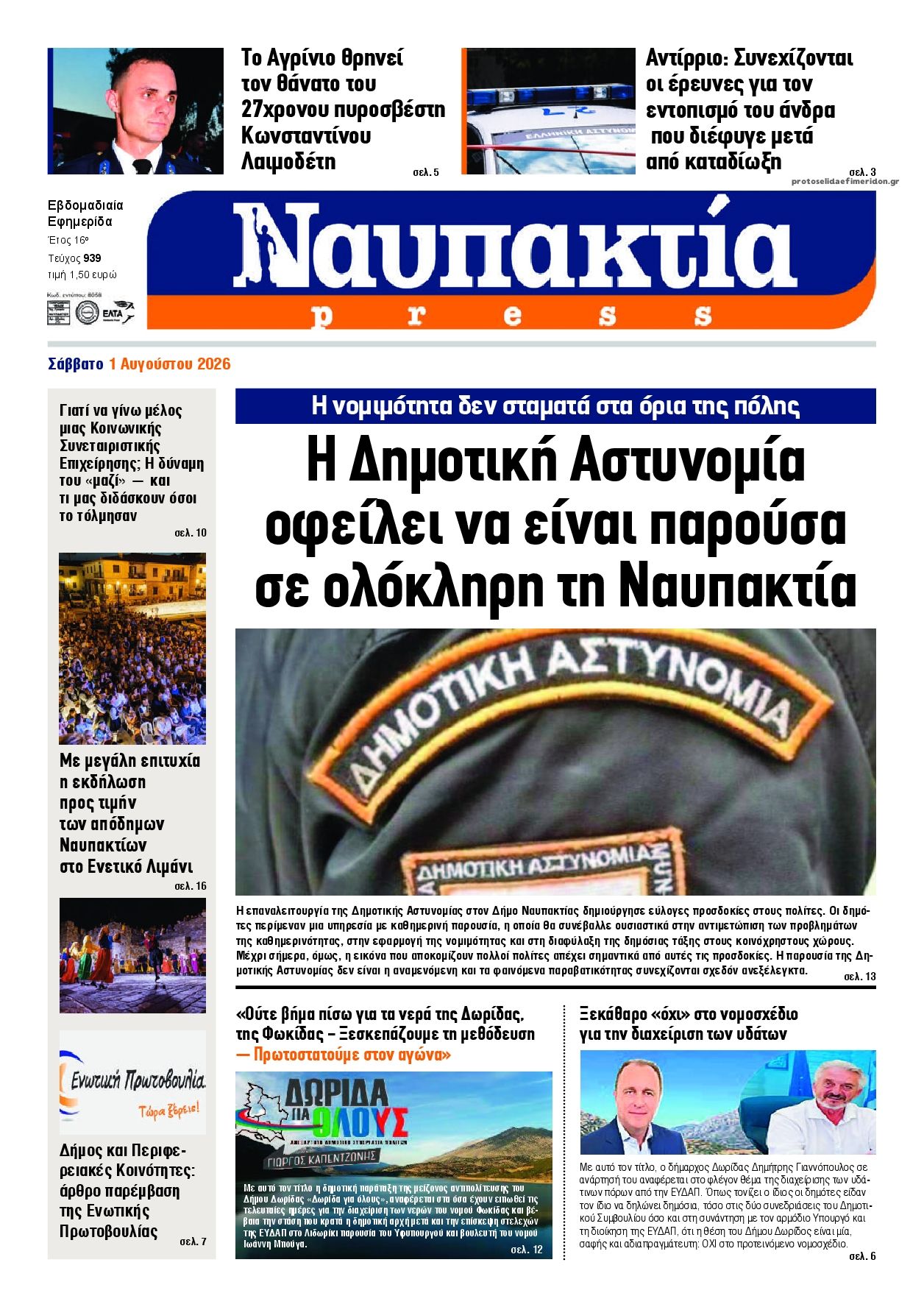 Πρωτοσέλιδο εφημερίδας Ναυπακτία Press