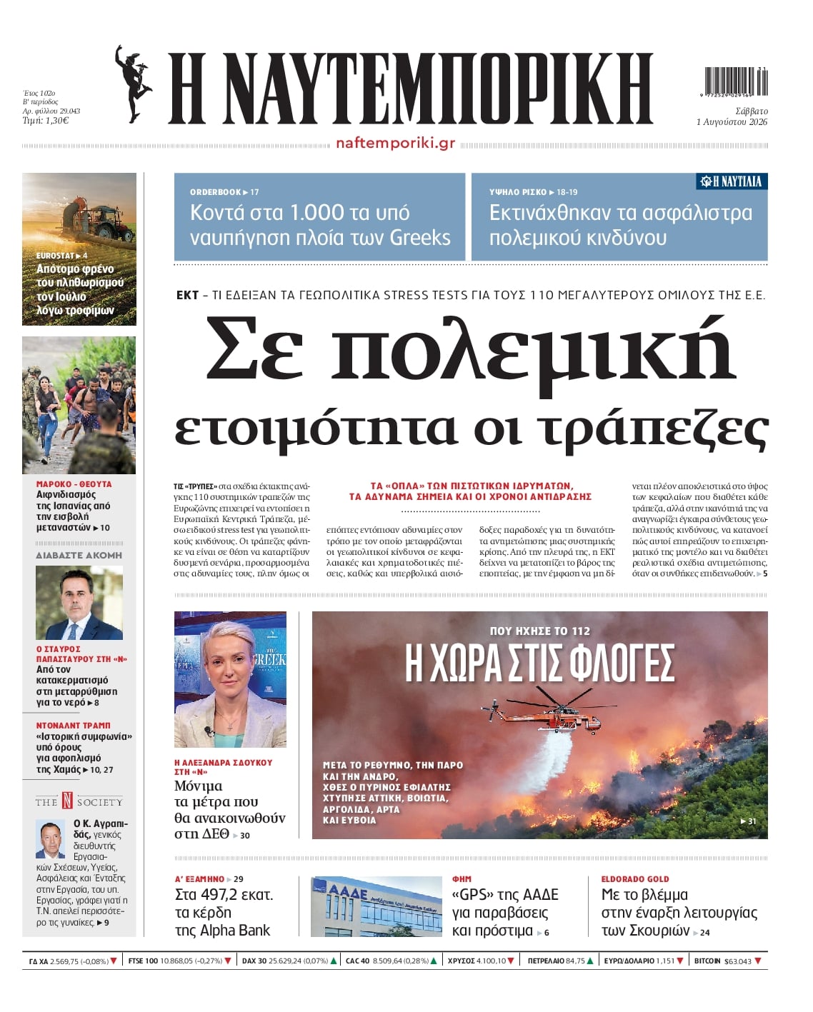 Πρωτοσέλιδο εφημερίδας Ναυτεμπορική