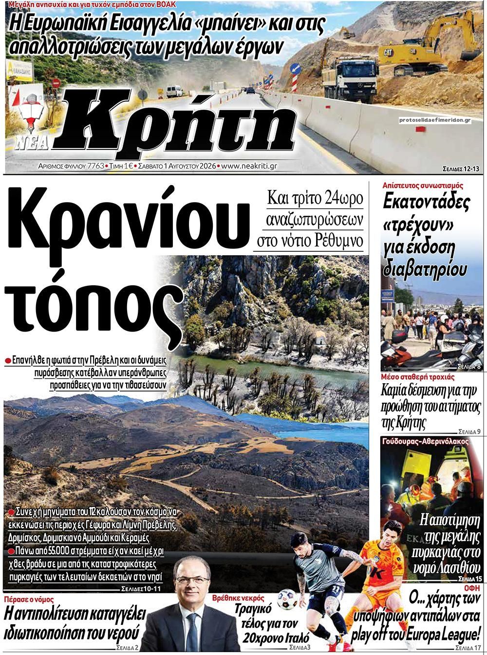 Πρωτοσέλιδο εφημερίδας Νέα Κρήτη