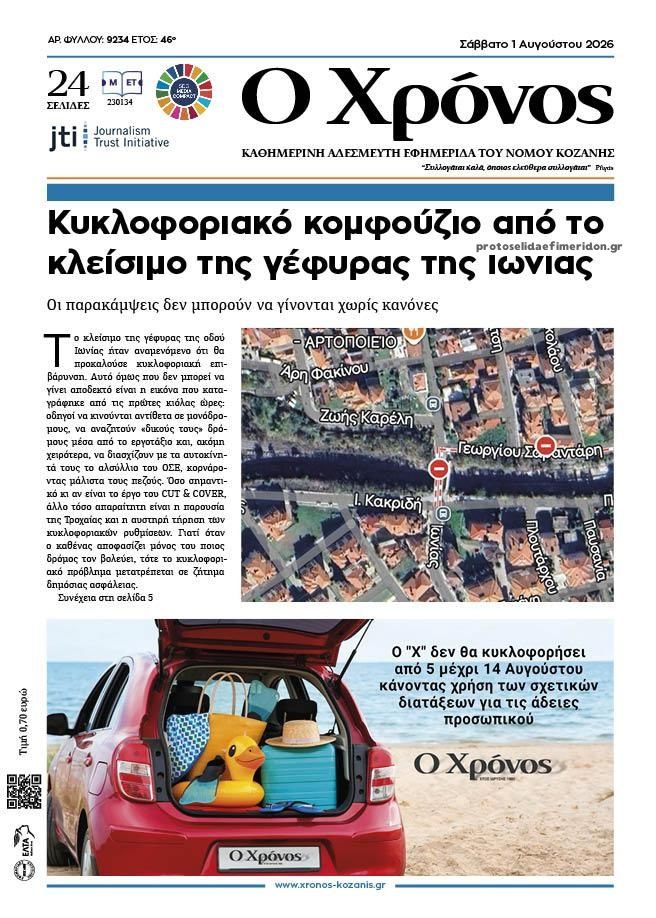 Πρωτοσέλιδο εφημερίδας Ο Χρόνος Κοζάνης