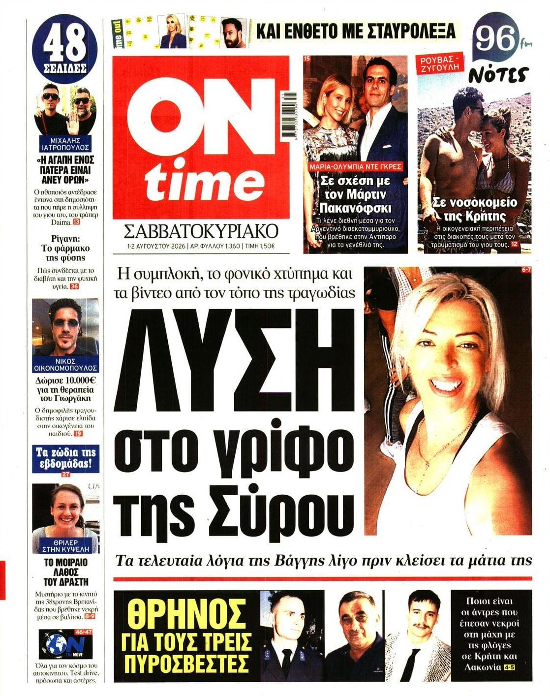 Πρωτοσέλιδο εφημερίδας On time