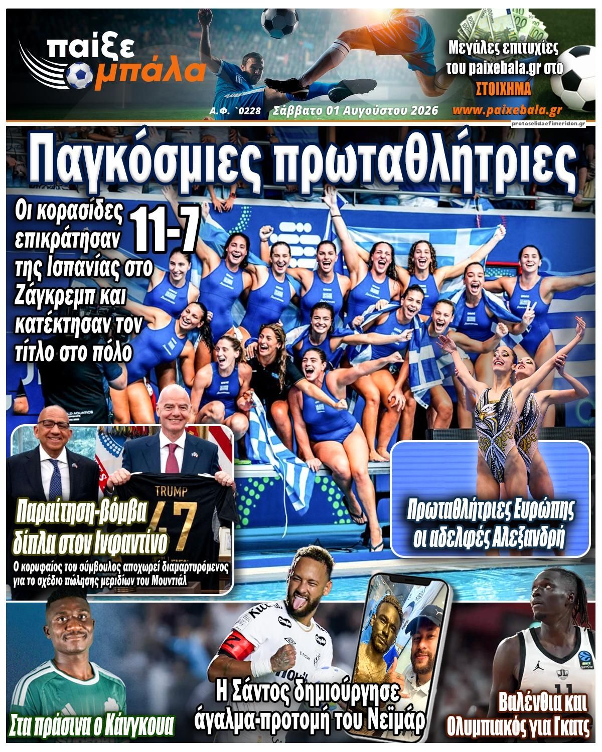 Πρωτοσέλιδο εφημερίδας Παίξε Μπάλα