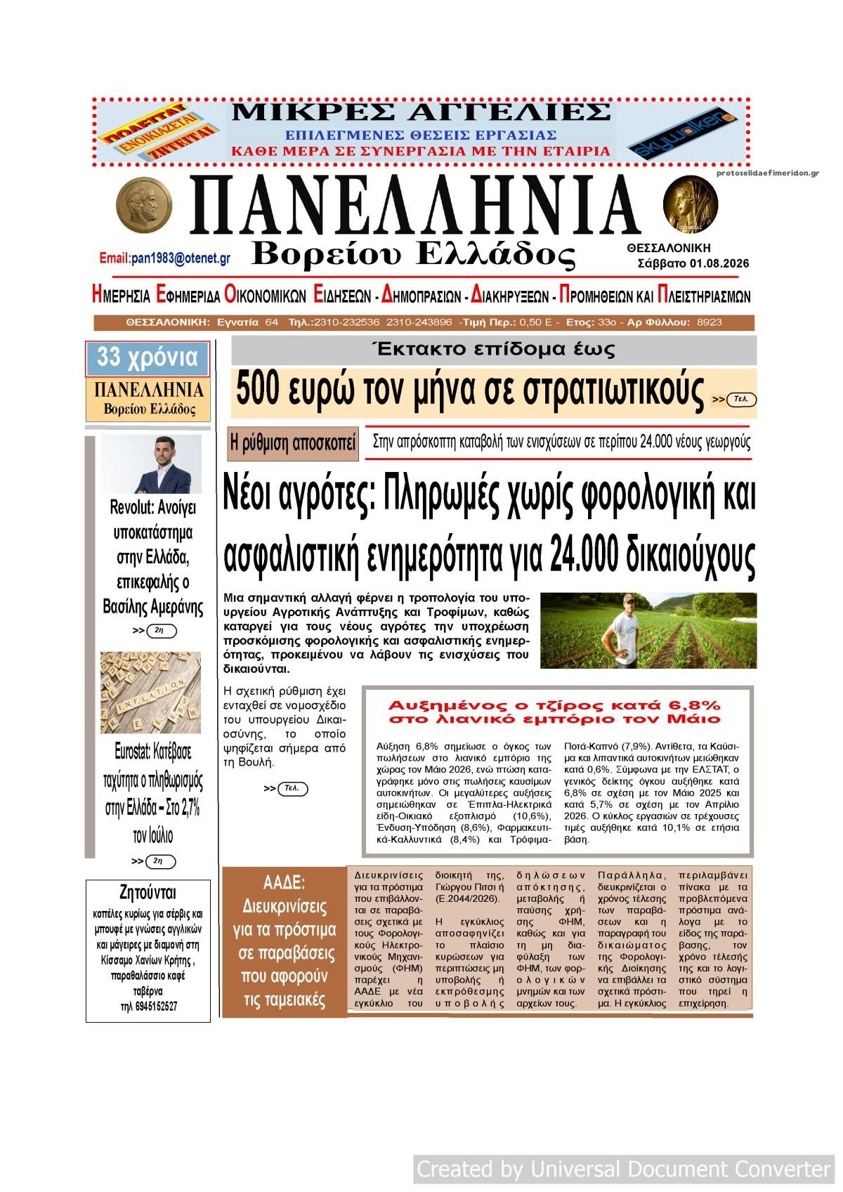 Πρωτοσέλιδο εφημερίδας Πανελλήνια