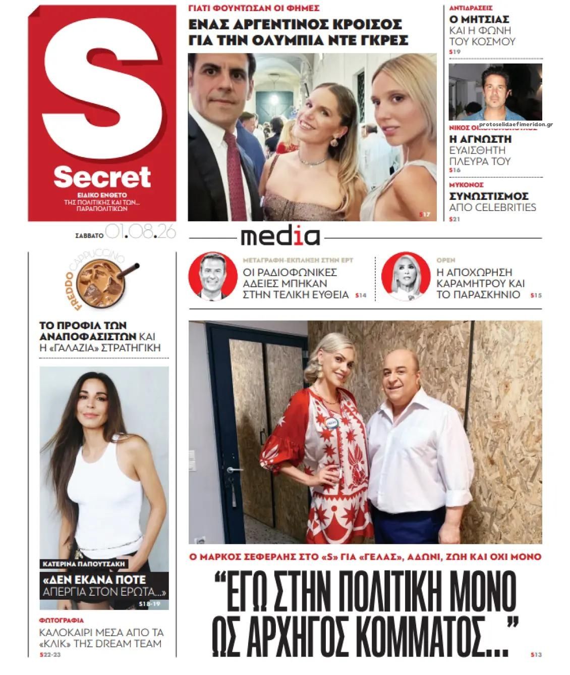 Πρωτοσέλιδο εφημερίδας ΠΑΡΑΠΟΛΙΤΙΚΑ - SECRET
