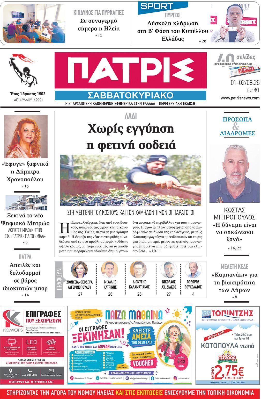 Πρωτοσέλιδο εφημερίδας Πατρις Ηλείας