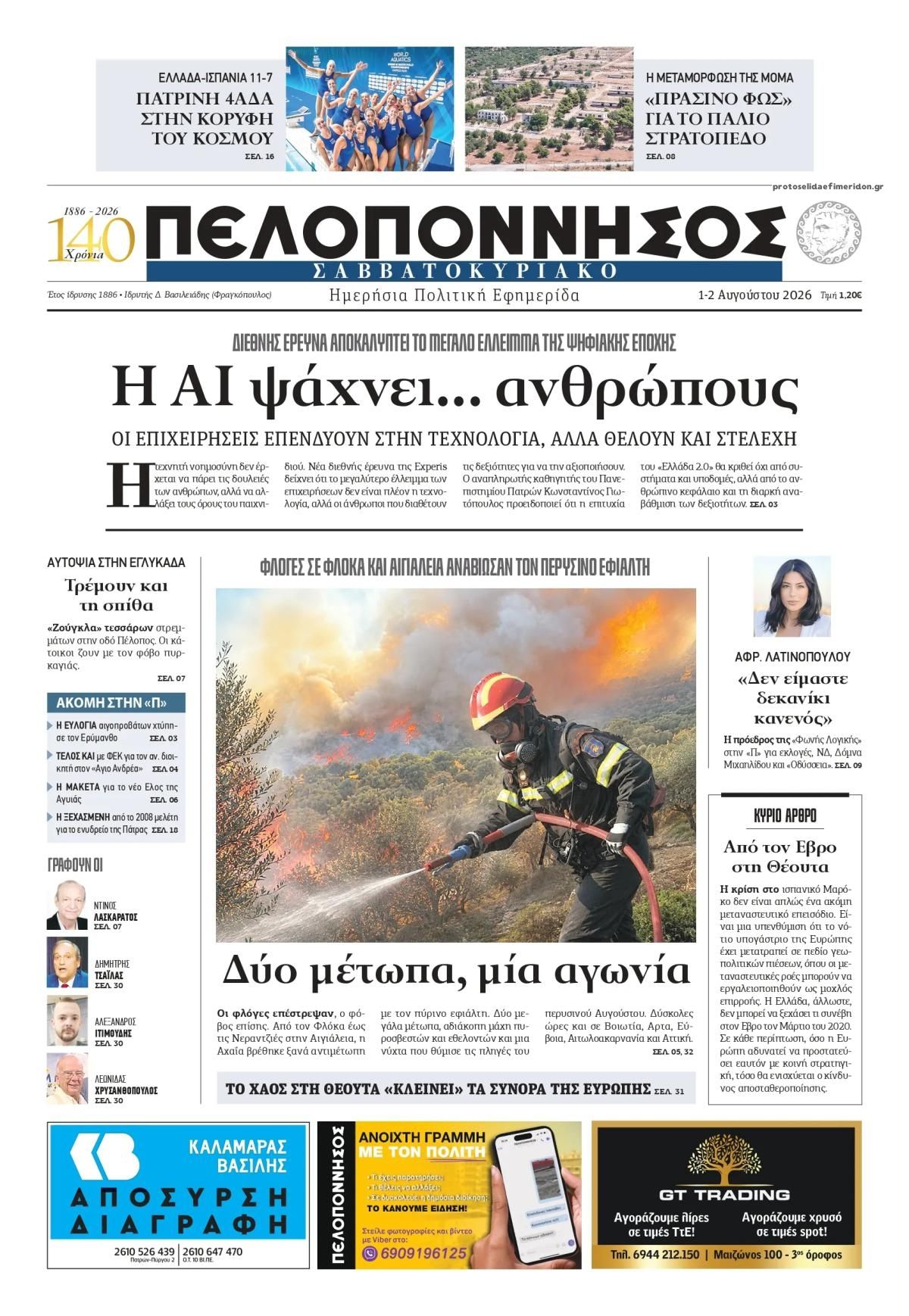 Πρωτοσέλιδο εφημερίδας Πελοπόννησος