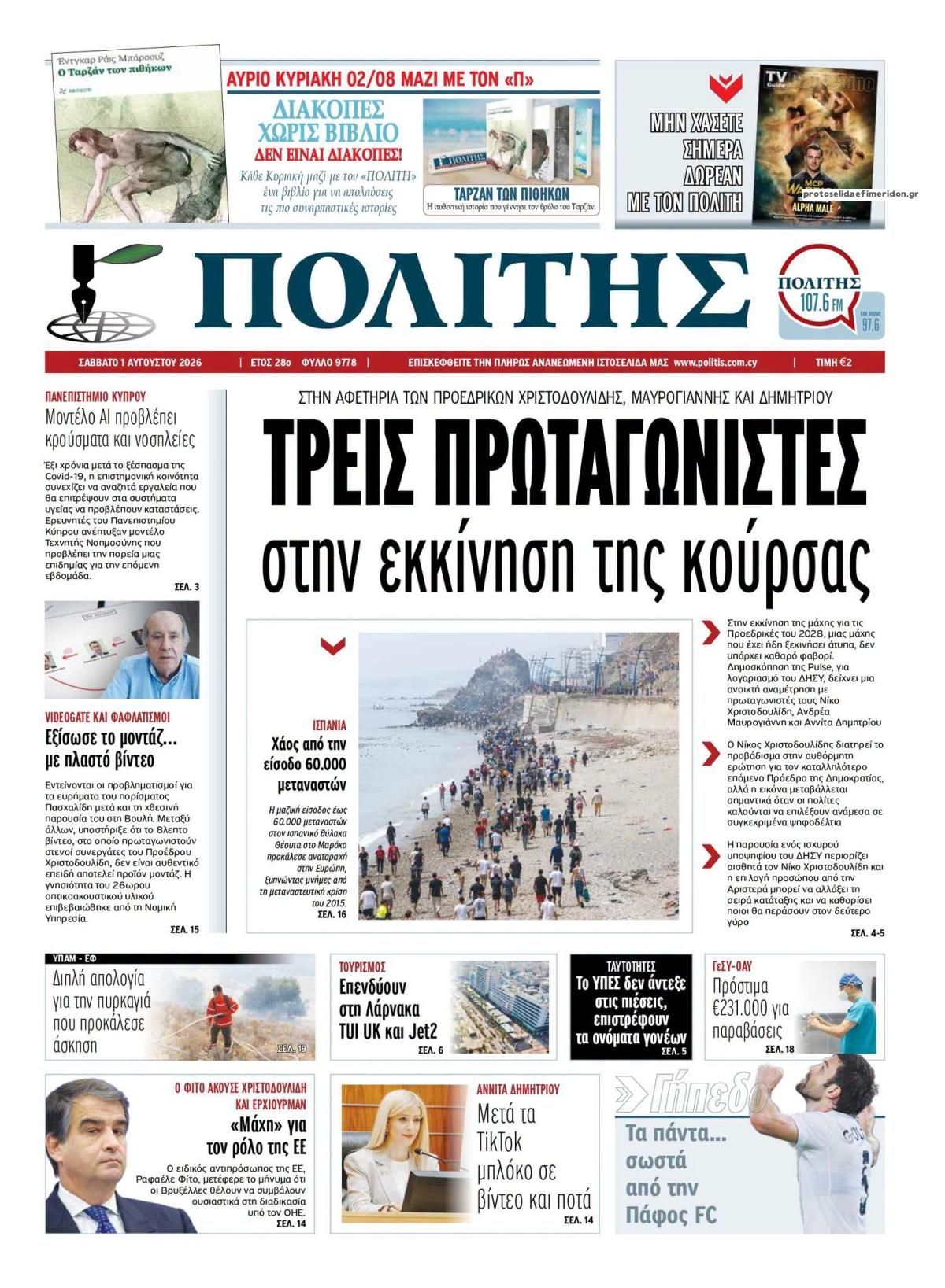 Πρωτοσέλιδο εφημερίδας Πολίτης Κύπρου