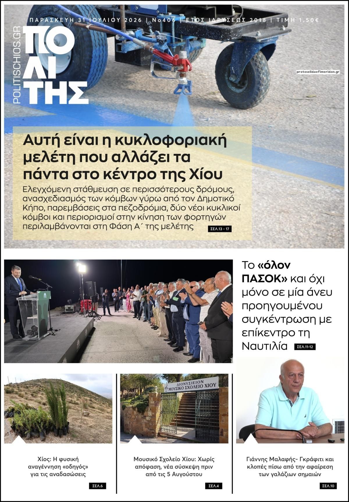 Πρωτοσέλιδο εφημερίδας Πολίτης Χίου