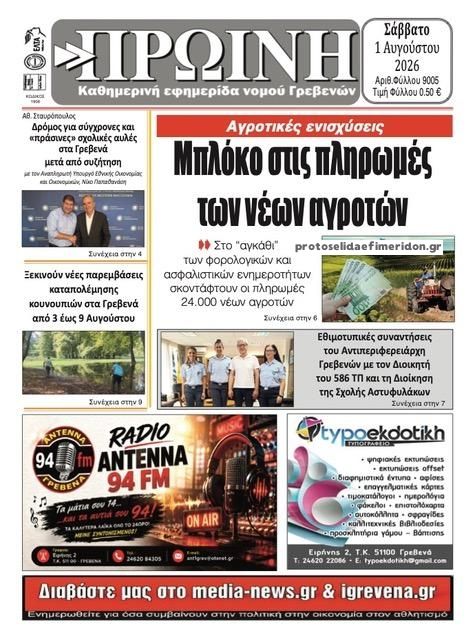 Πρωτοσέλιδο εφημερίδας Πρωινή Γρεβενών
