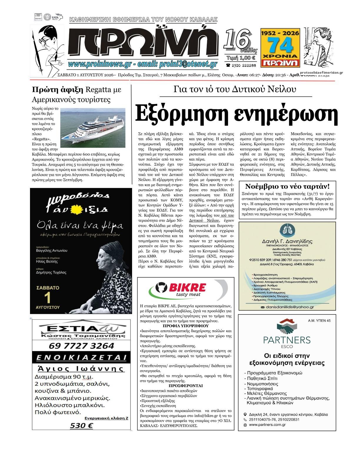 Πρωτοσέλιδο εφημερίδας Πρωινή Καβάλας