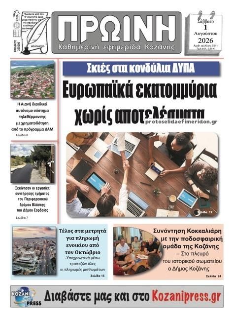 Πρωτοσέλιδο εφημερίδας Πρωινή Κοζάνης