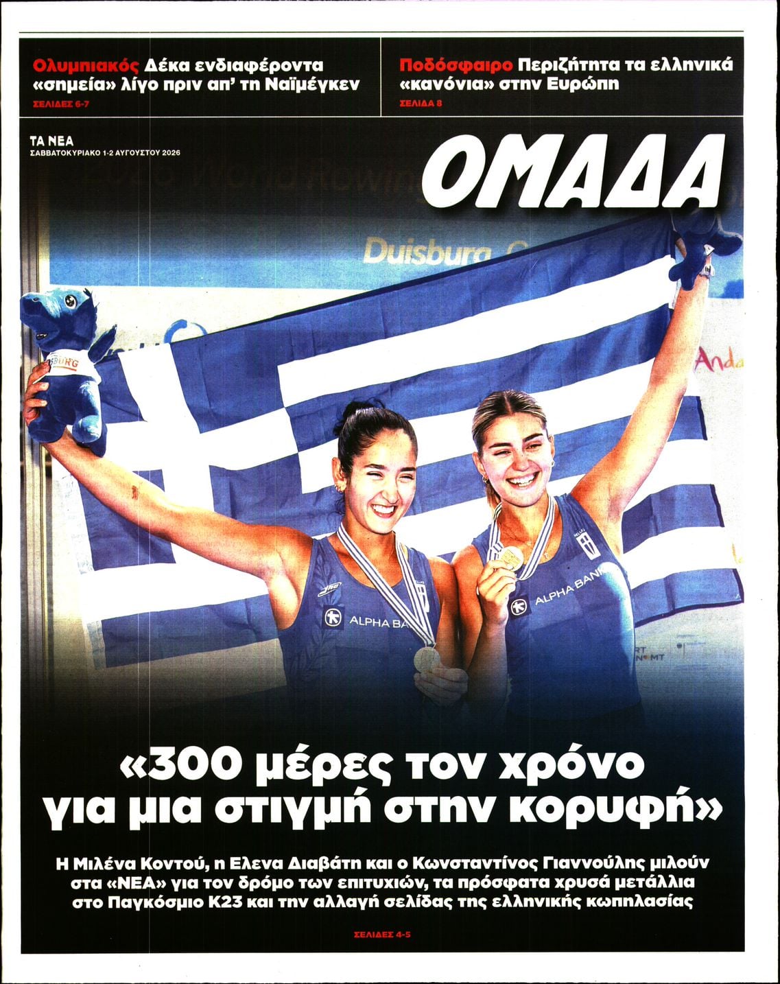 Πρωτοσέλιδο εφημερίδας ΤΑ ΝΕΑ - ΟΜΑΔΑ