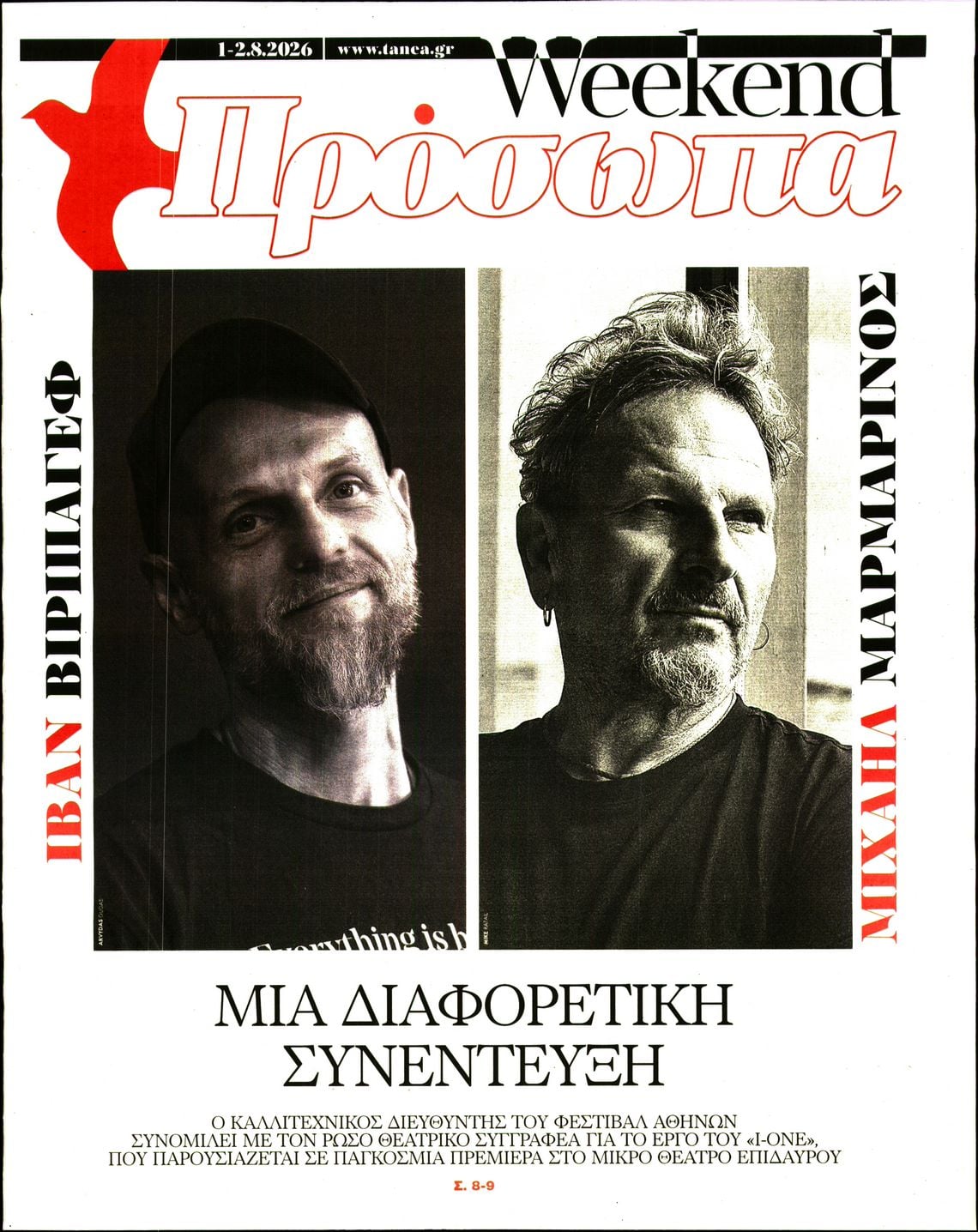 Πρωτοσέλιδο εφημερίδας ΤΑ ΝΕΑ - ΠΡΟΣΩΠΑ