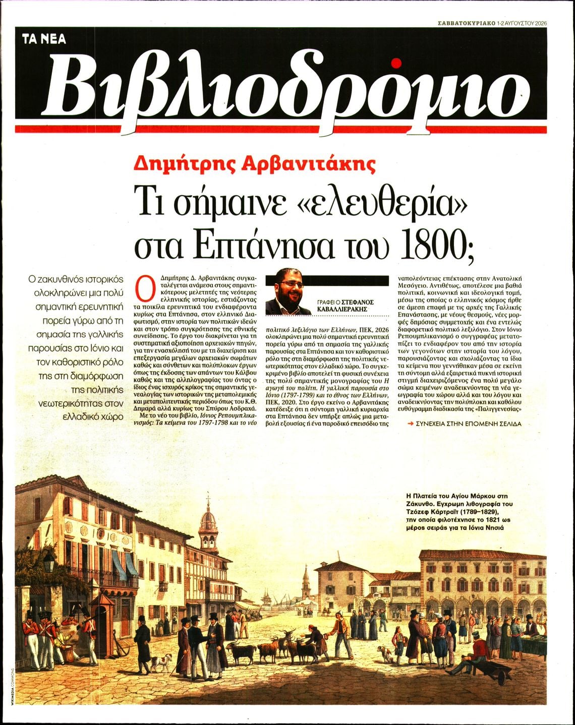 Πρωτοσέλιδο εφημερίδας ΤΑ ΝΕΑ - ΒΙΒΛΙΟΔΡΟΜΙΟ