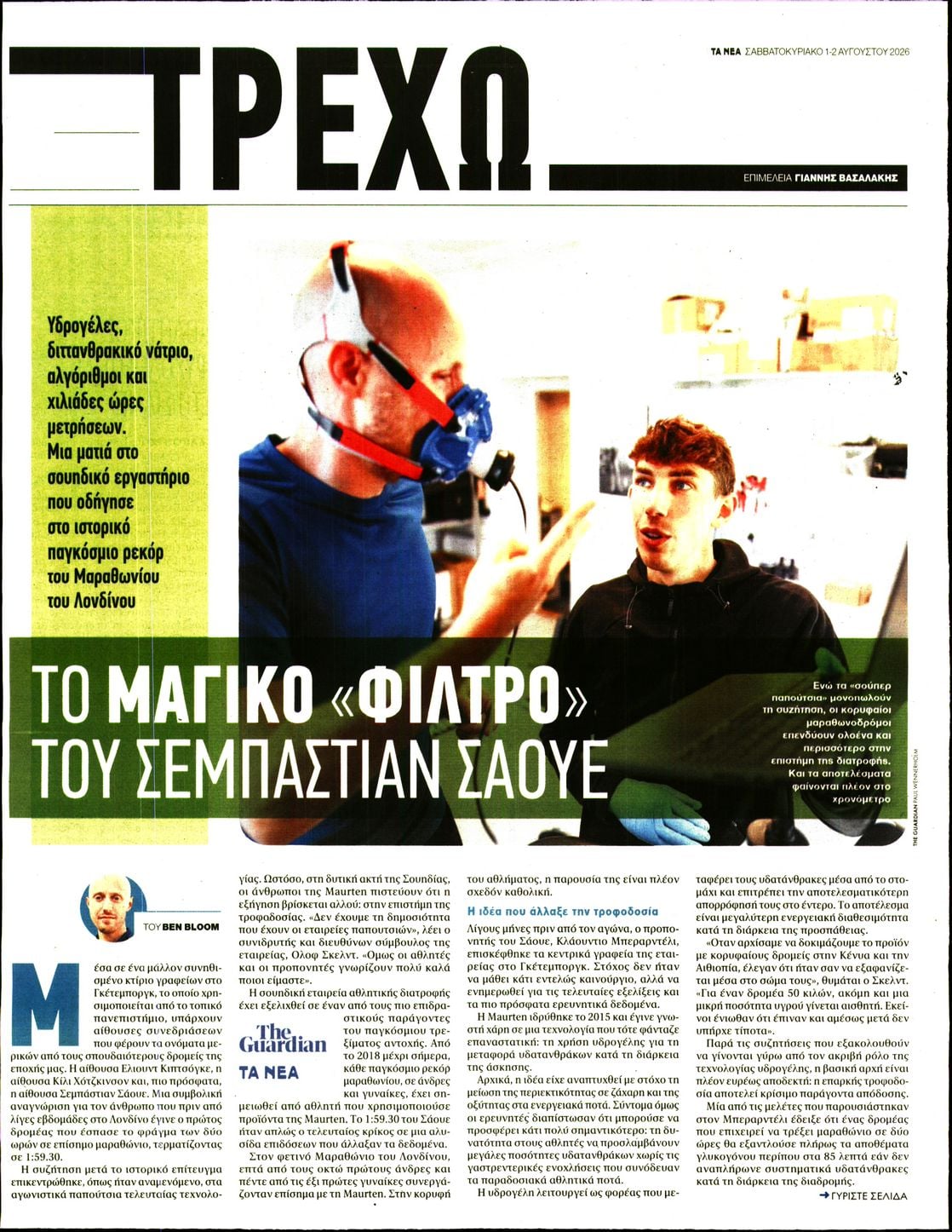 Πρωτοσέλιδο εφημερίδας ΤΑ ΝΕΑ - ΤΡΕΧΩ