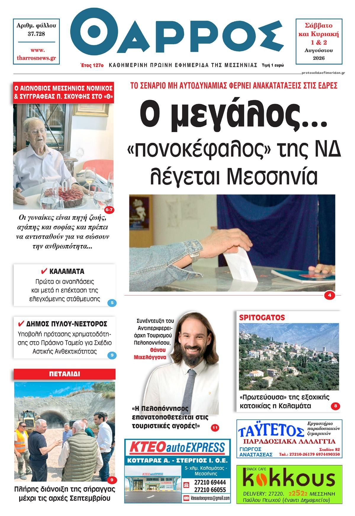 Πρωτοσέλιδο εφημερίδας Θάρρος Μεσσηνίας