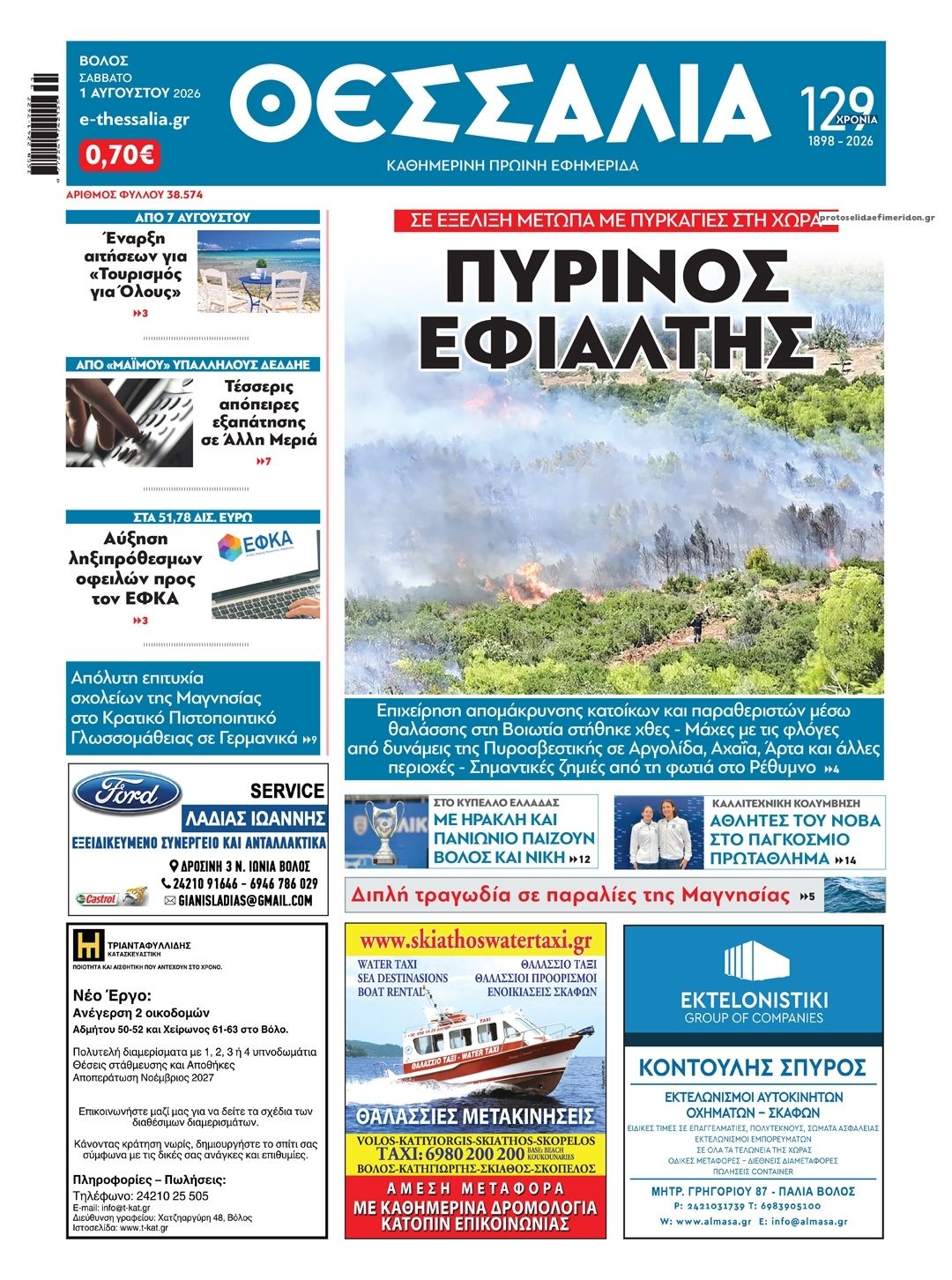 Πρωτοσέλιδο εφημερίδας Θεσσαλία