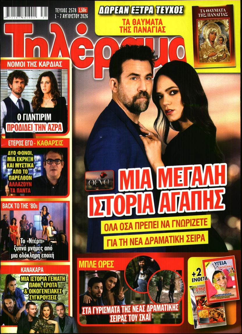 Πρωτοσέλιδο εφημερίδας Τηλέραμα