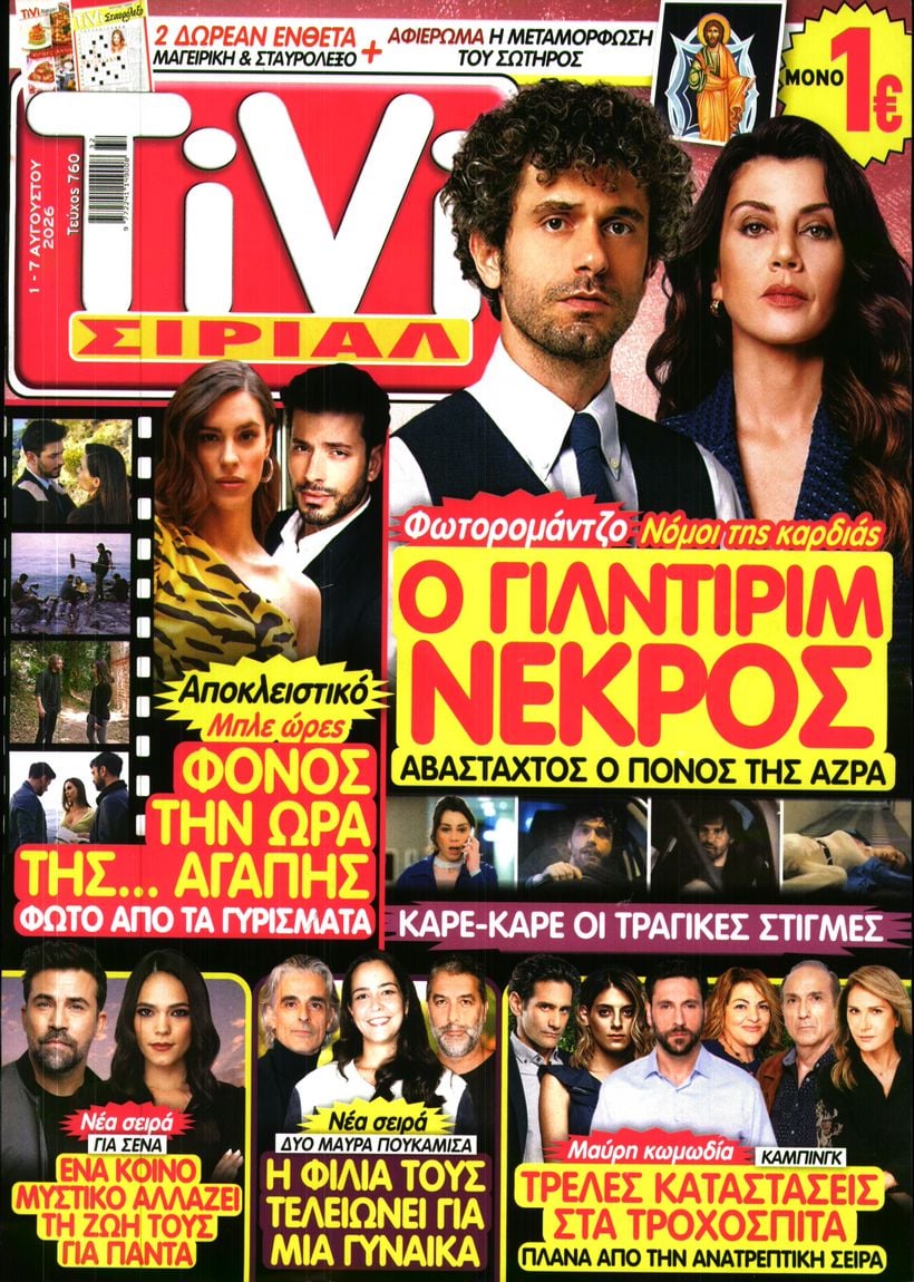 Πρωτοσέλιδο εφημερίδας TV ΣΙΡΙΑΛ