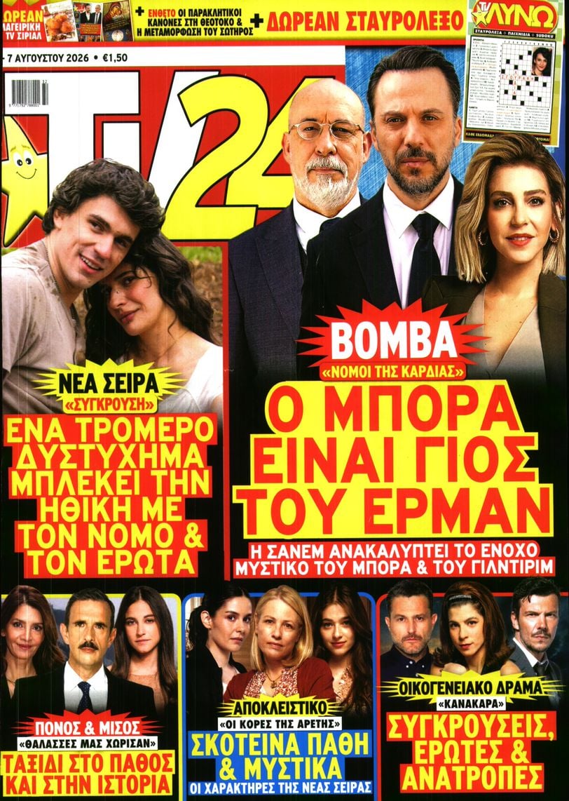 Πρωτοσέλιδο εφημερίδας TV 24