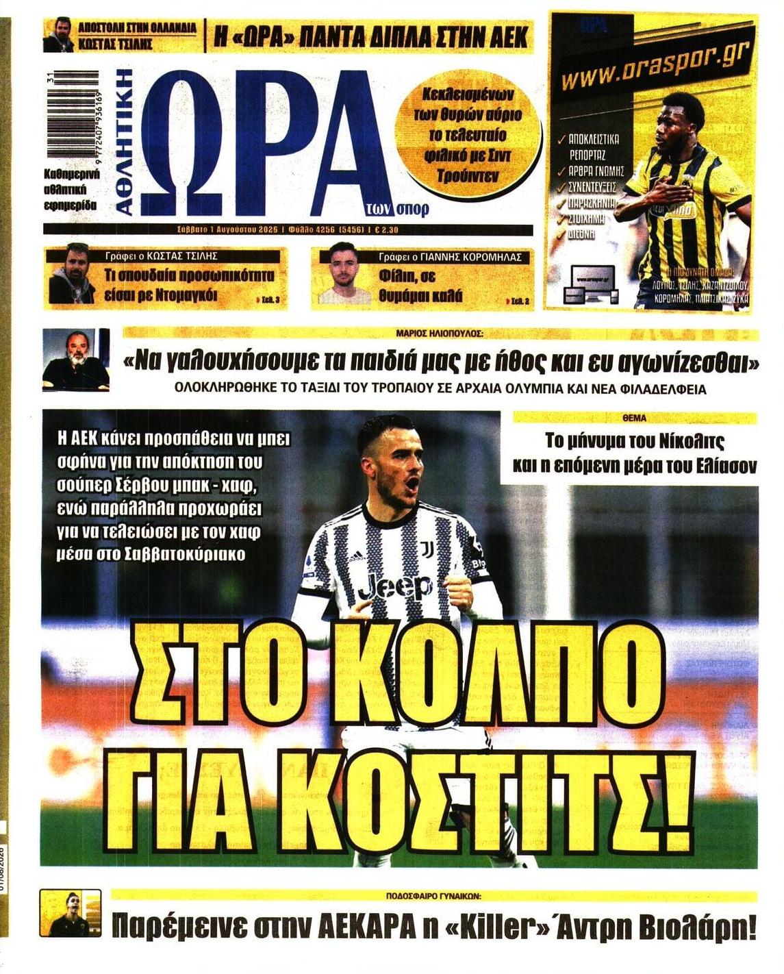 Πρωτοσέλιδο εφημερίδας Η ώρα των Σπορ