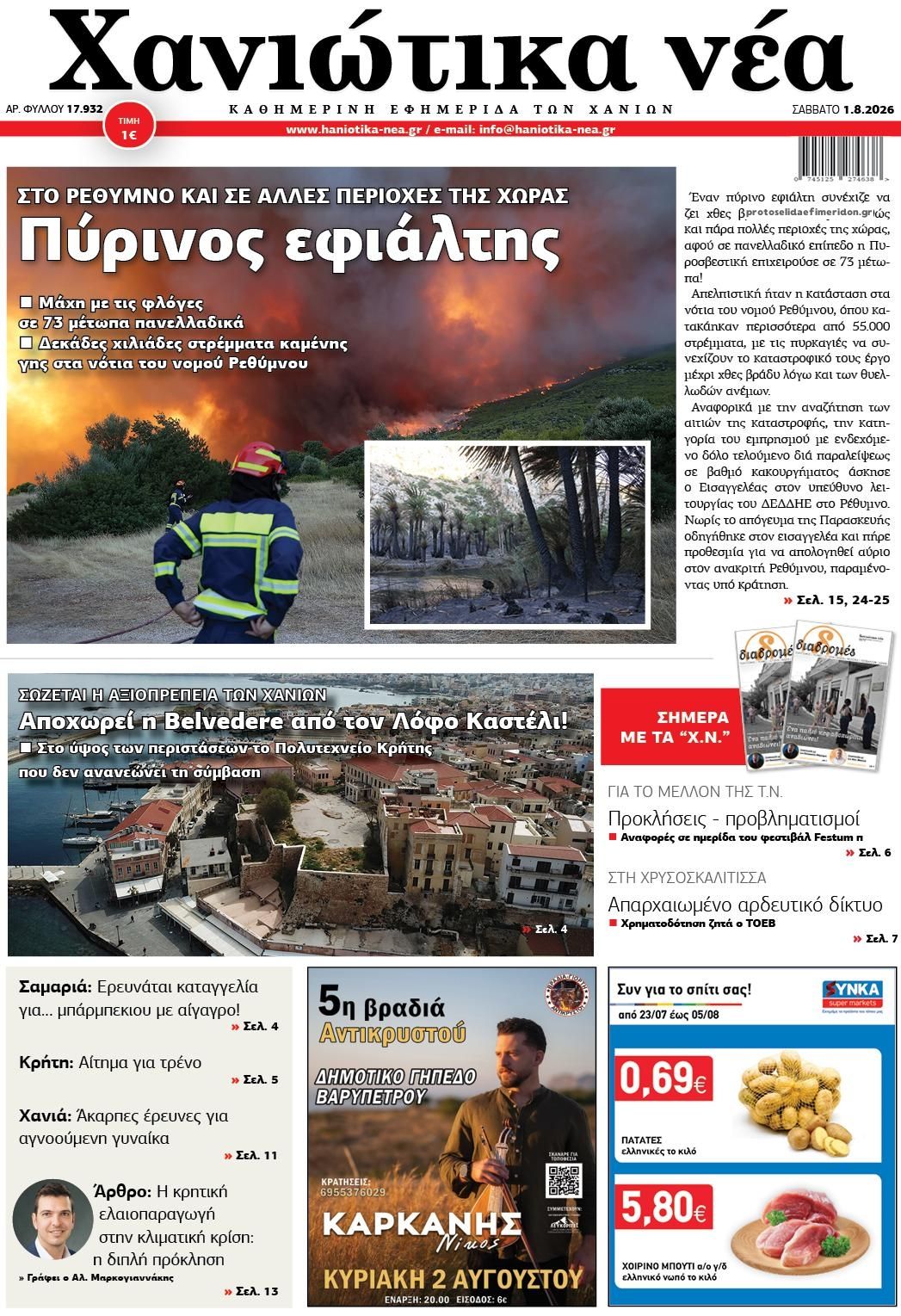 Πρωτοσέλιδο εφημερίδας Χανιώτικα Νέα