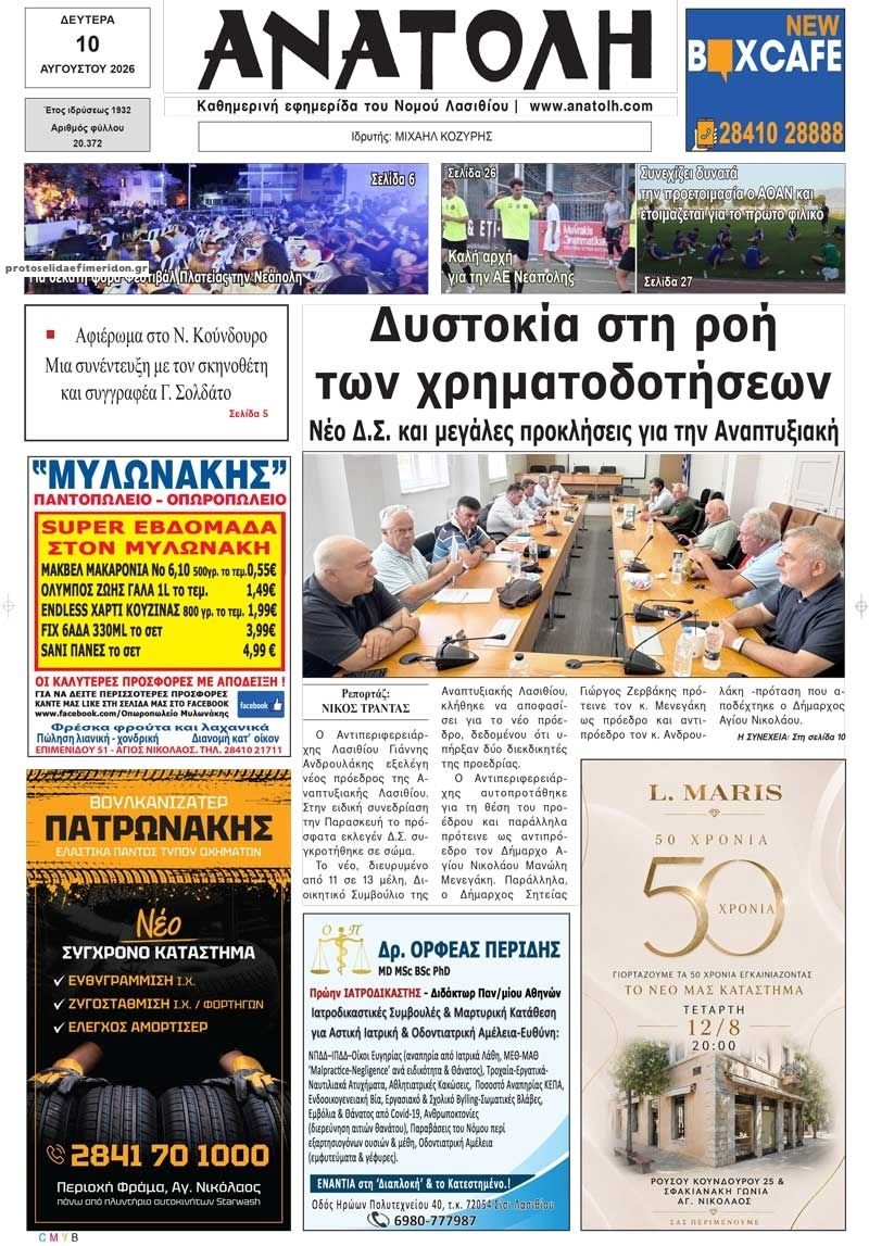 Πρωτοσέλιδο εφημερίδας Ανατολή 11/08/2026