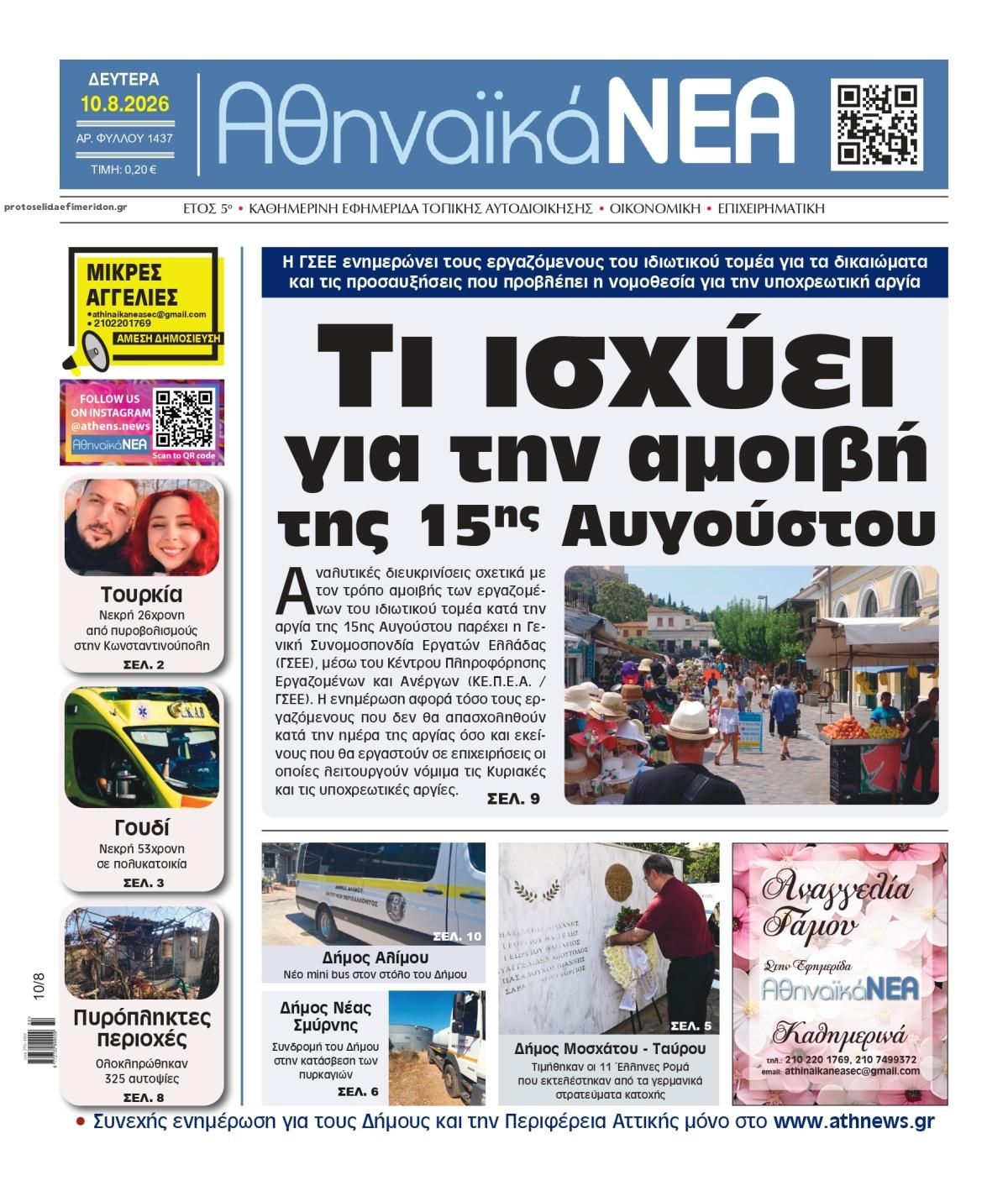 Πρωτοσέλιδο εφημερίδας Αθηναϊκά Νέα 11/08/2026
