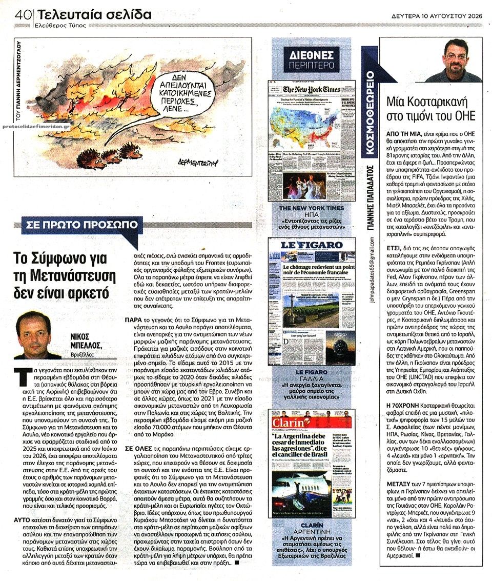 Οπισθόφυλλο εφημερίδας Ελεύθερος Τύπος 11/08/2026