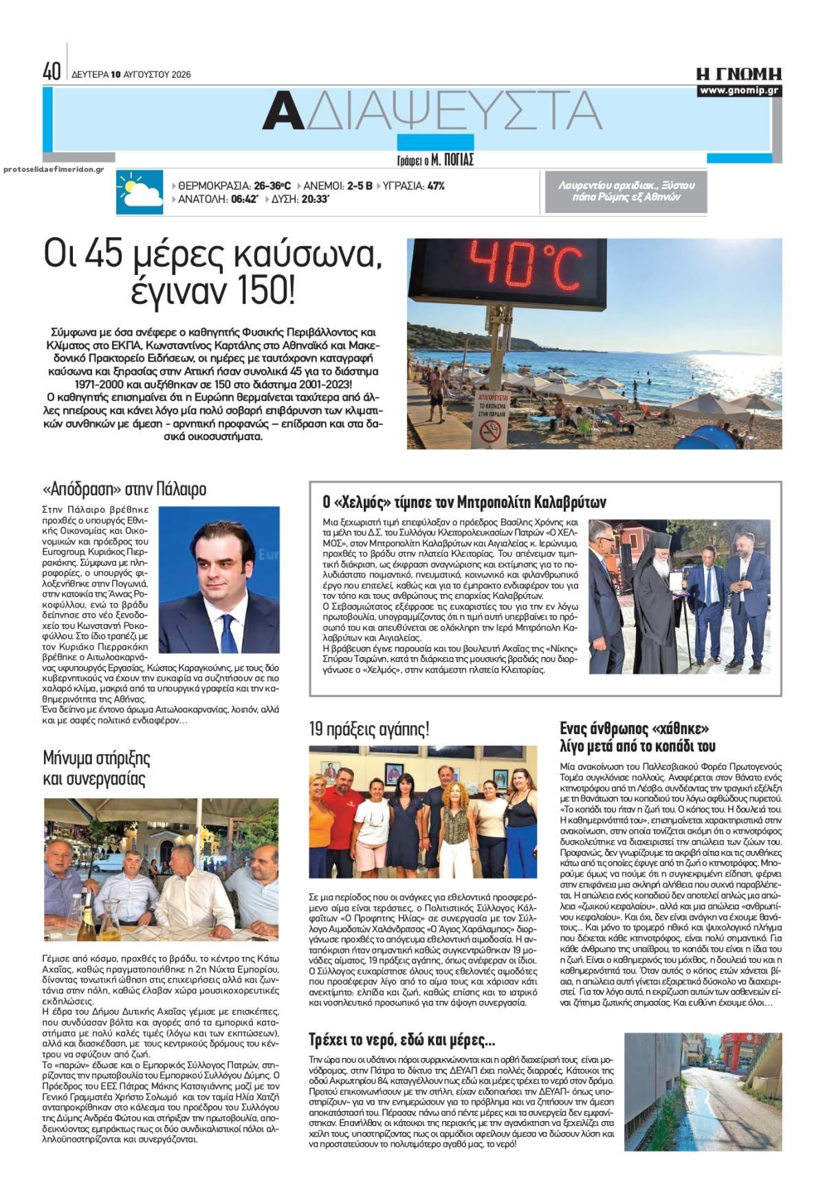 Οπισθόφυλλο εφημερίδας Γνώμη της Πάτρας 11/08/2026
