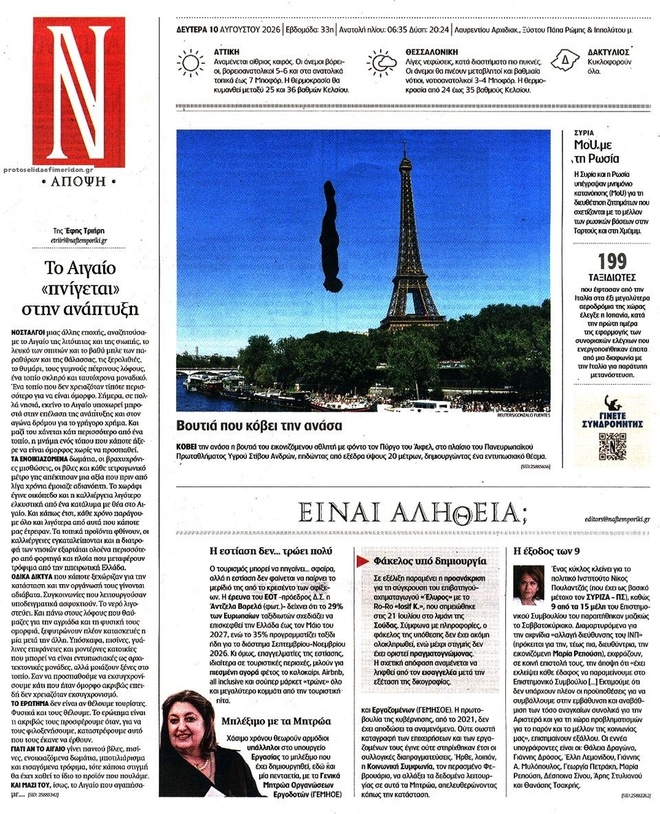 Οπισθόφυλλο εφημερίδας Ναυτεμπορική 11/08/2026