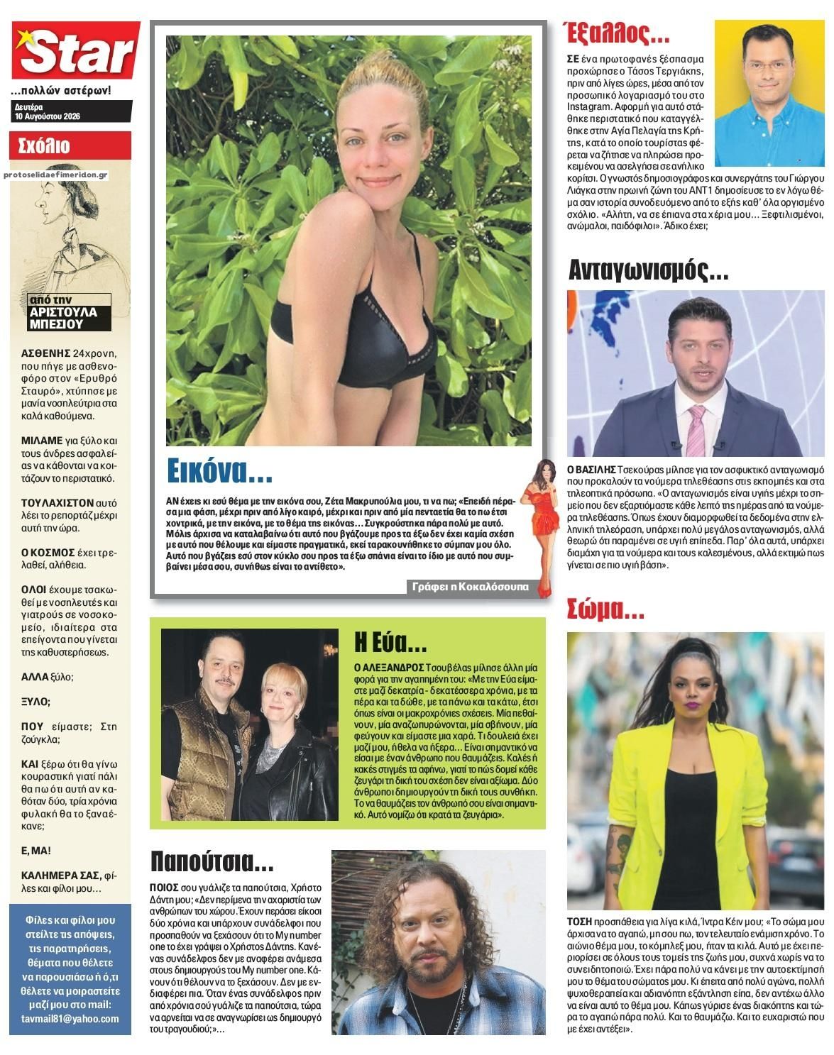 Οπισθόφυλλο εφημερίδας Star Press 11/08/2026