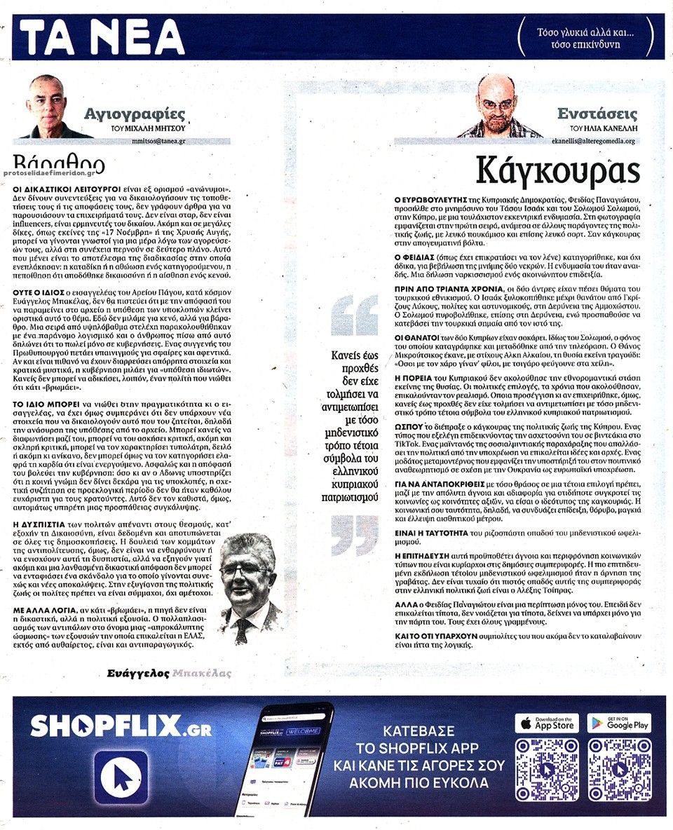 Οπισθόφυλλο εφημερίδας Τα Νέα 11/08/2026