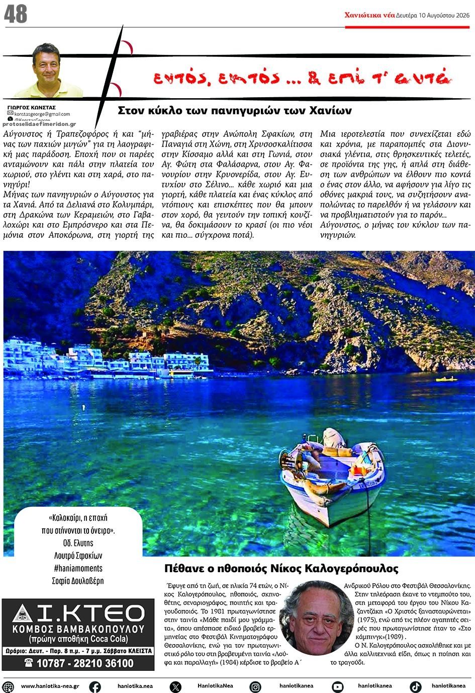 Οπισθόφυλλο εφημερίδας Χανιώτικα Νέα 11/08/2026