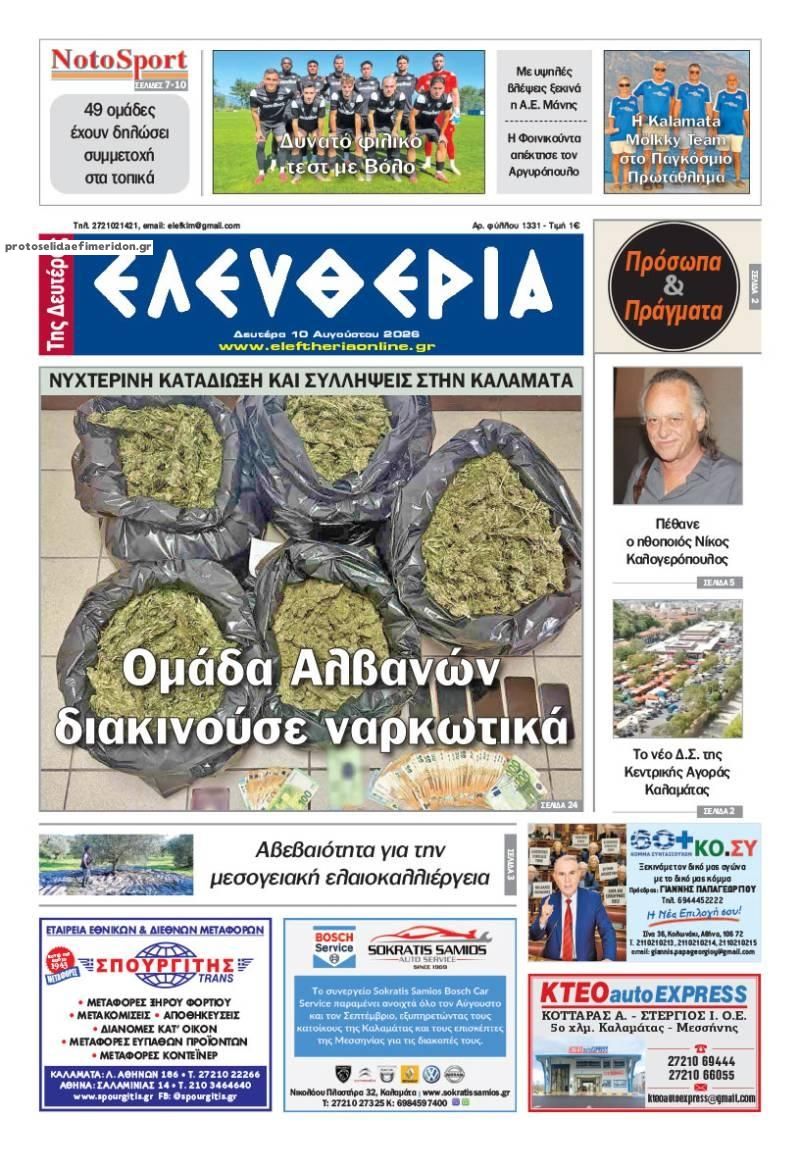 Πρωτοσέλιδο εφημερίδας Ελευθερία Καλαμάτας 11/08/2026