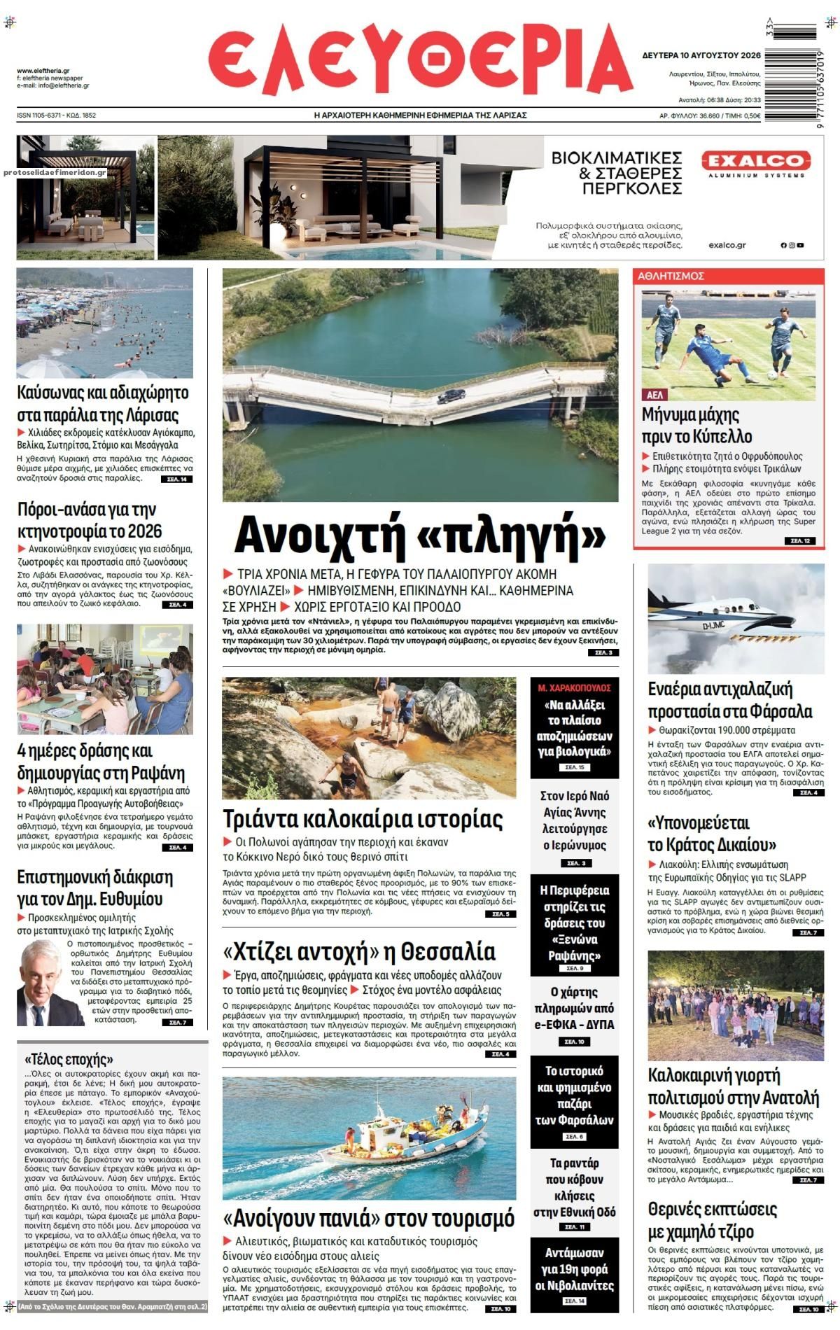 Πρωτοσέλιδο εφημερίδας Ελευθερία Λάρισσας 11/08/2026