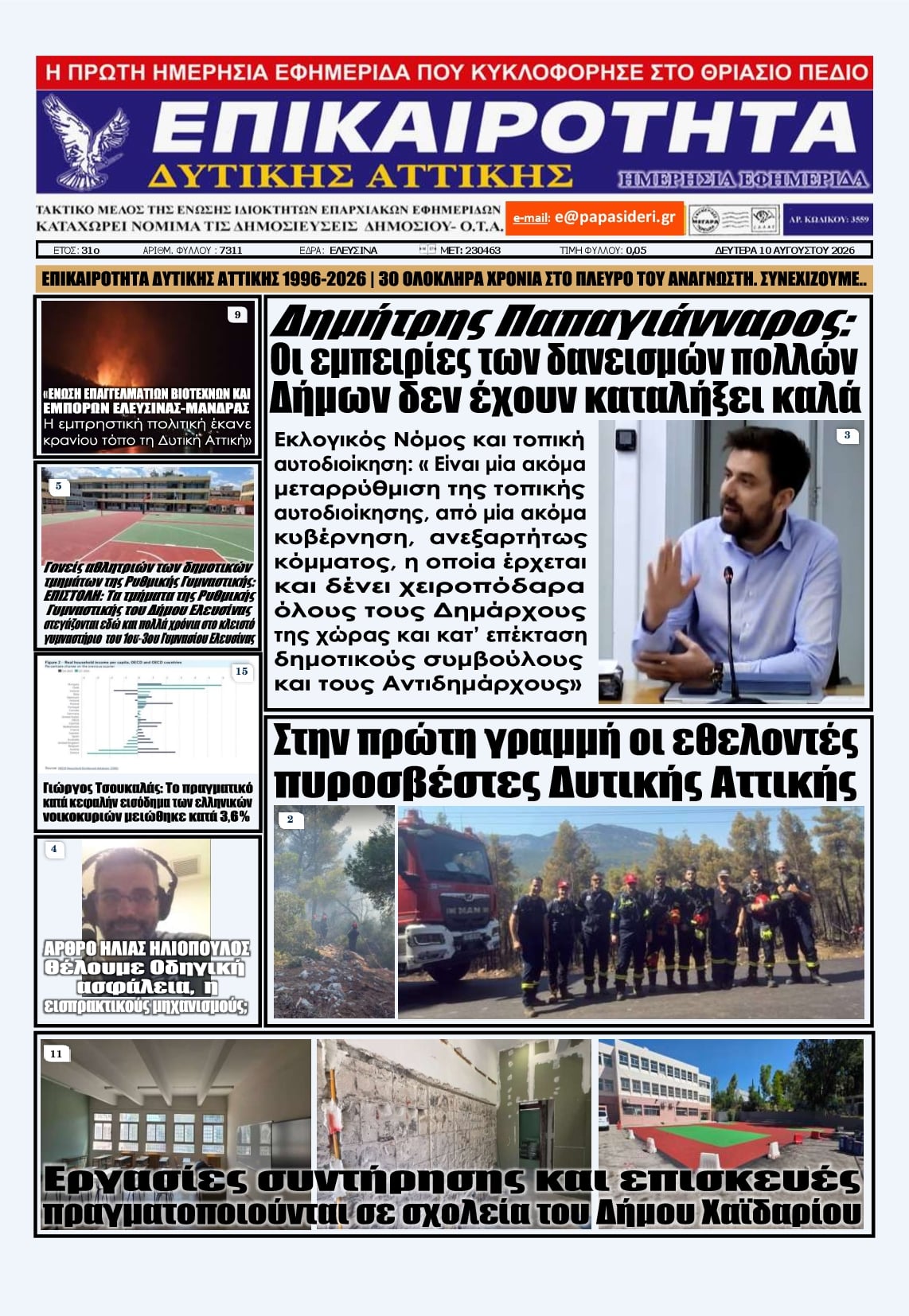 Πρωτοσέλιδο εφημερίδας Επικαιρότητα Δ. Α. 11/08/2026