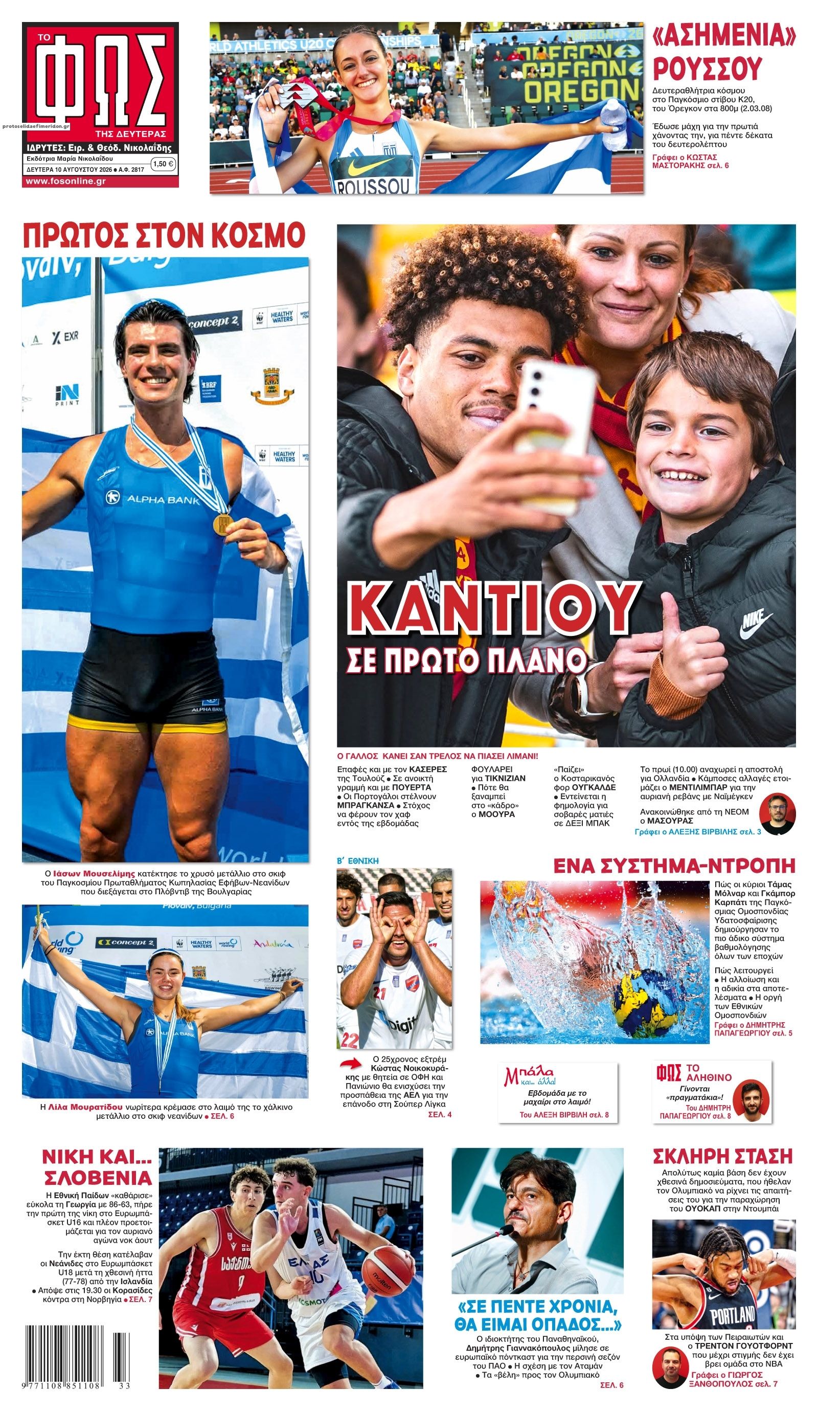 Πρωτοσέλιδο εφημερίδας Φως των σπορ 11/08/2026